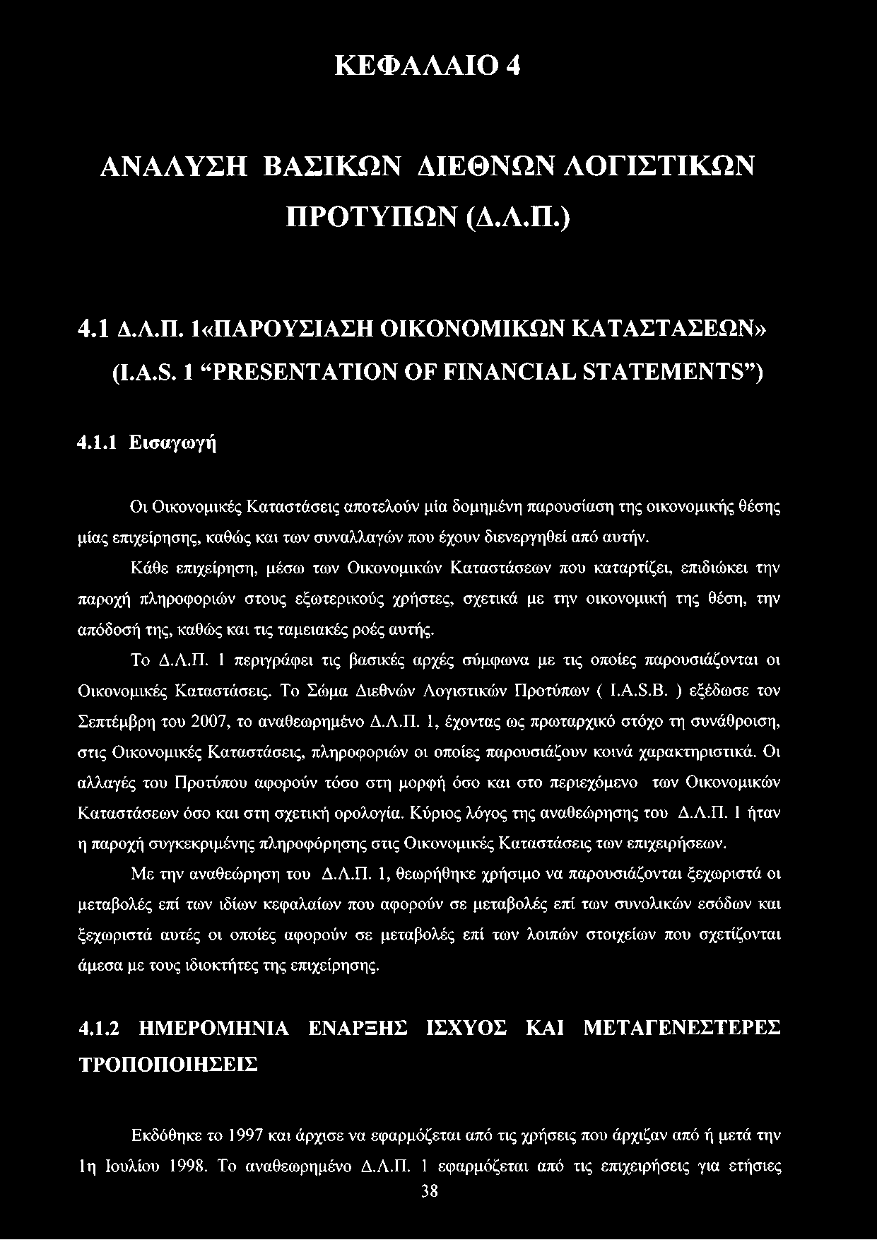 Κάθε επιχείρηση, μέσω των Οικονομικών Καταστάσεων που καταρτίζει, επιδιώκει την παροχή πληροφοριών στους εξωτερικούς χρήστες, σχετικά με την οικονομική της θέση, την απόδοσή της, καθώς και τις
