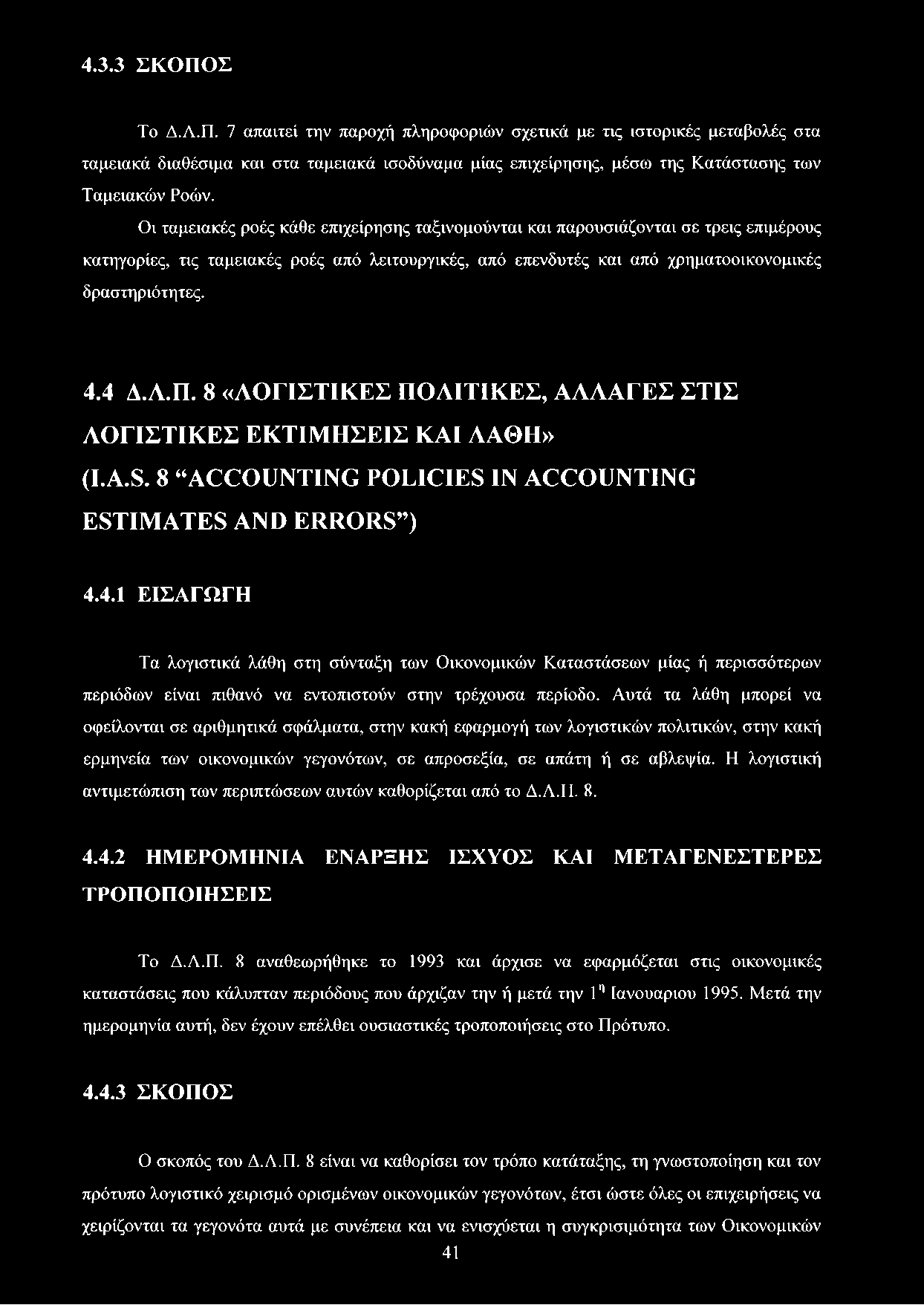 Λ.Π. 8 «ΛΟΓΙΣΤΙΚΕΣ ΠΟΛΙΤΙΚΕΣ, ΑΛΛΑΓΕΣ ΣΤΙΣ ΛΟΓΙΣΤΙΚΕΣ ΕΚΤΙΜΗΣΕΙΣ ΚΑΙ ΛΑΘΗ» (I.A.S. 8 ACCOUNTING POLICIES IN ACCOUNTING ESTIMATES AND ERRORS ) 4.
