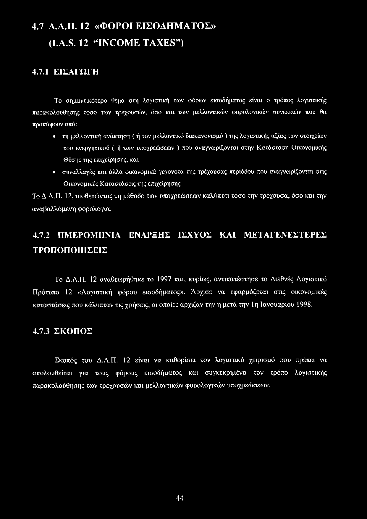 αναγνωρίζονται στην Κατάσταση Οικονομικής Θέσης της επιχείρησης, και συναλλαγές και άλλα οικονομικά γεγονότα της τρέχουσας περιόδου που αναγνωρίζονται στις Οικονομικές Καταστάσεις της επιχείρησης Το