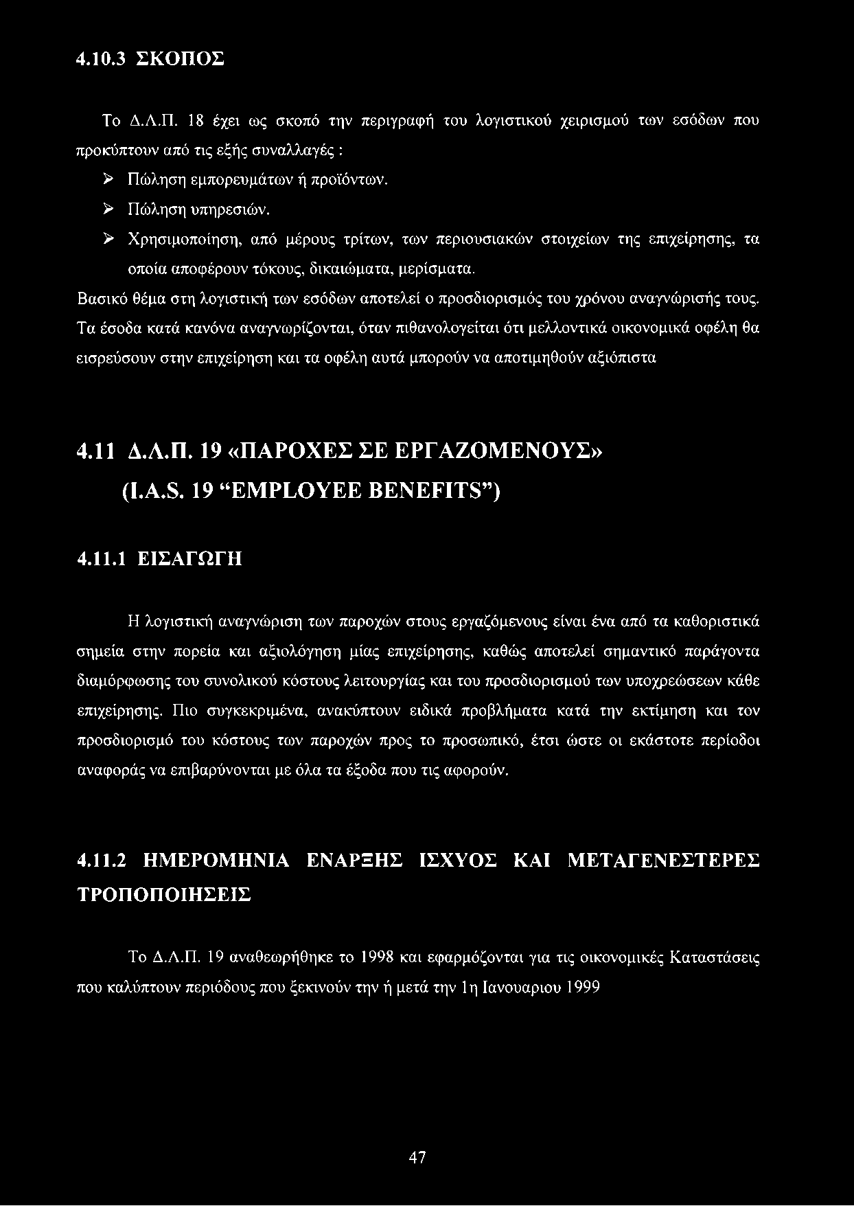 Βασικό θέμα στη λογιστική των εσόδων αποτελεί ο προσδιορισμός του χρόνου αναγνώρισής τους.