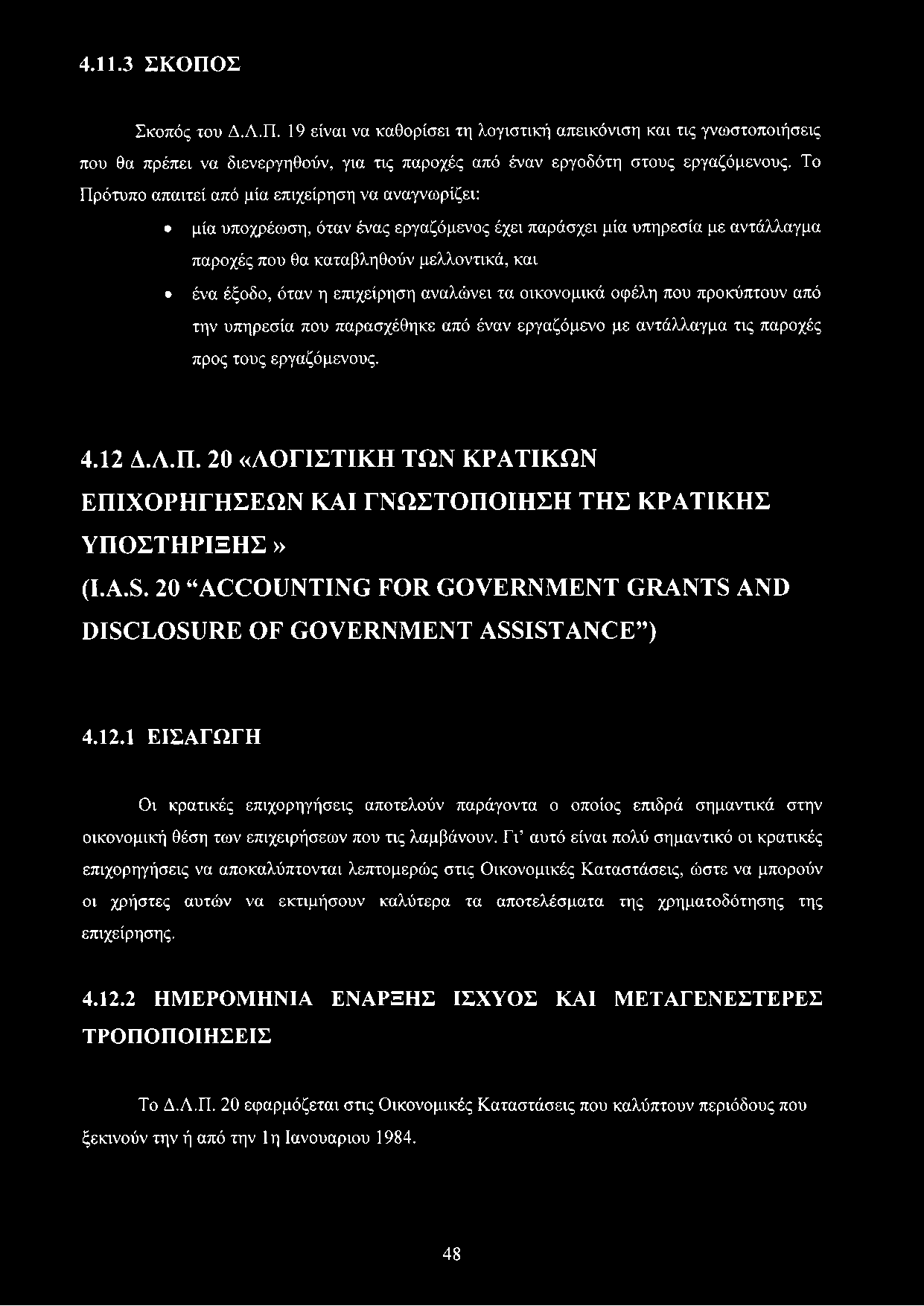 επιχείρηση αναλώνει τα οικονομικά οφέλη που προκύπτουν από την υπηρεσία που παρασχέθηκε από έναν εργαζόμενο με αντάλλαγμα τις παροχές προς τους εργαζόμενους. 4.12 Δ.Λ.Π.