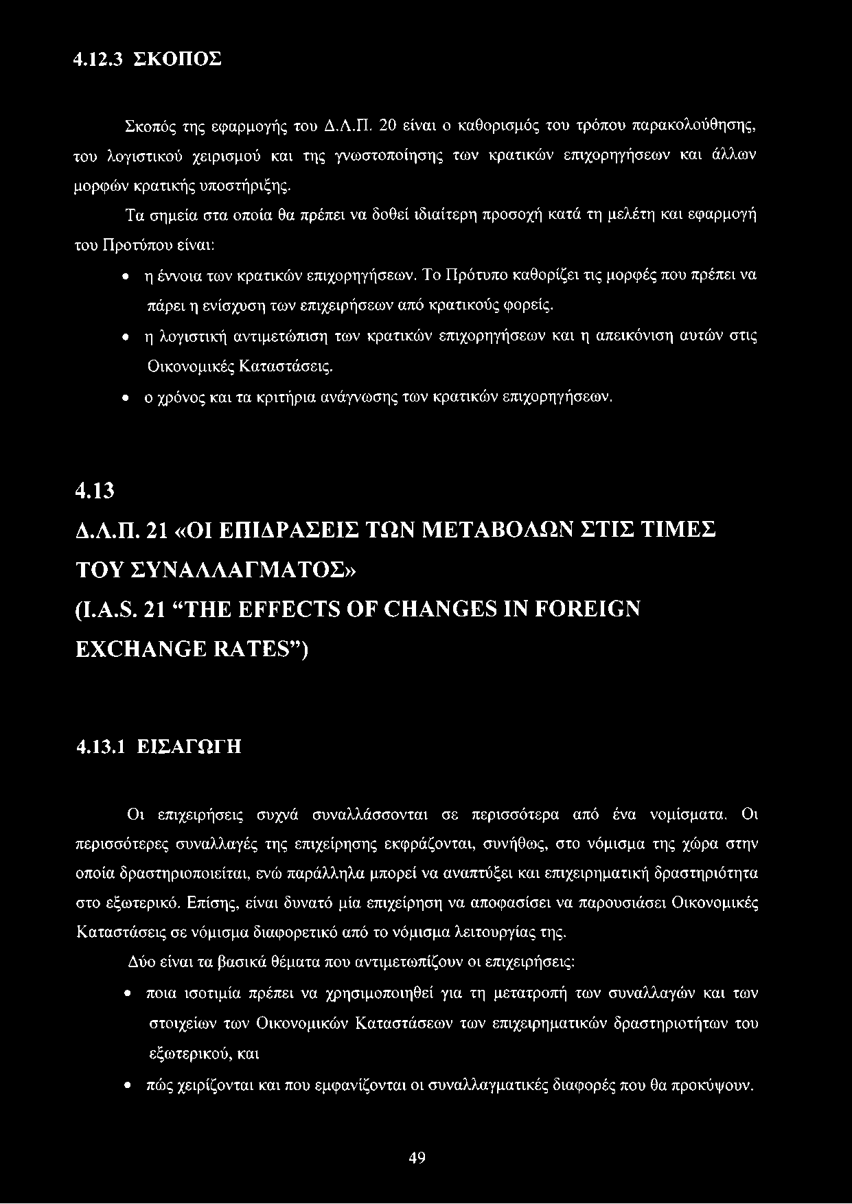 Το Πρότυπο καθορίζει τις μορφές που πρέπει να πάρει η ενίσχυση των επιχειρήσεων από κρατικούς φορείς.