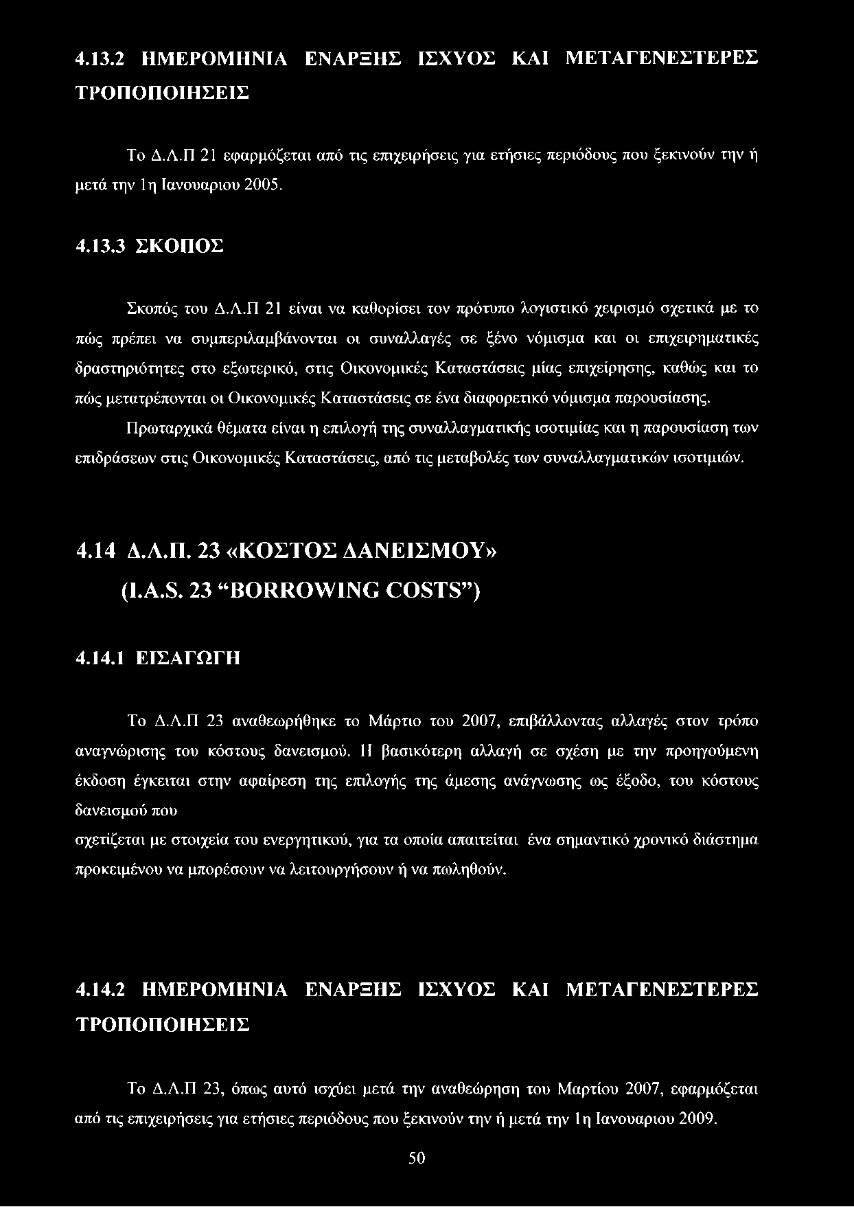 Οικονομικές Καταστάσεις μίας επιχείρησης, καθώς και το πώς μετατρέπονται οι Οικονομικές Καταστάσεις σε ένα διαφορετικό νόμισμα παρουσίασης.