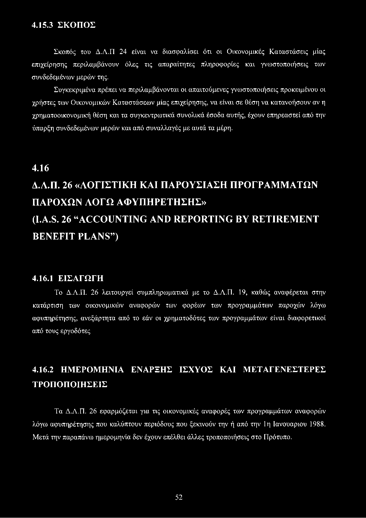 και τα συγκεντρωτικά συνολικά έσοδα αυτής, έχουν επηρεαστεί από την ύπαρξη συνδεδεμένων μερών και από συναλλαγές με αυτά τα μέρη. 4.16 Δ.Α.Π.