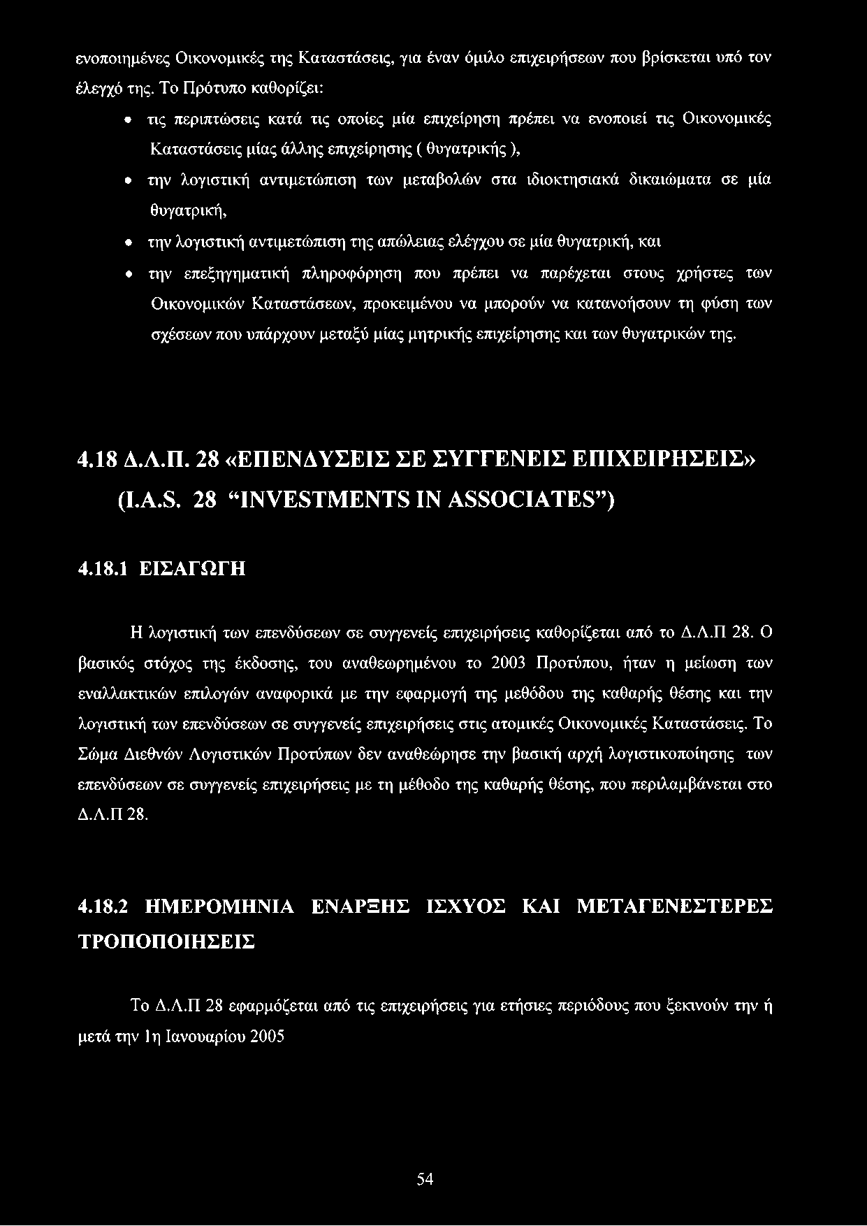 ιδιοκτησιακά δικαιώματα σε μία θυγατρική, την λογιστική αντιμετώπιση της απώλειας ελέγχου σε μία θυγατρική, και την επεξηγηματική πληροφόρηση που πρέπει να παρέχεται στους χρήστες των Οικονομικών