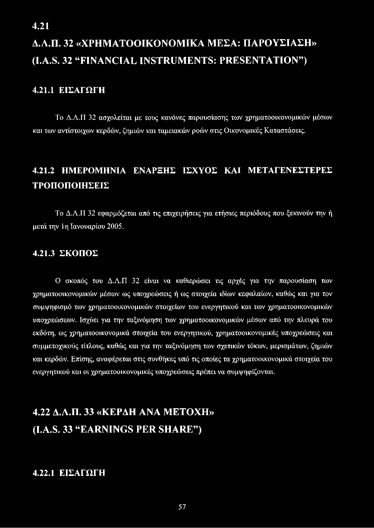 Λ.Π 32 είναι να καθιερώσει τις αρχές για την παρουσίαση των χρηματοοικονομικών μέσων ως υποχρεώσεις ή ως στοιχεία ιδίων κεφαλαίων, καθώς και για τον συμψηφισμό των χρηματοοικονομικών στοιχείων του