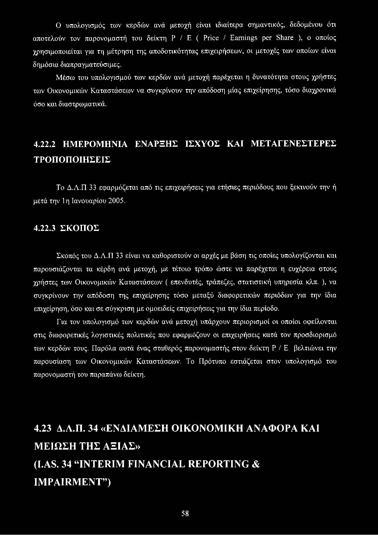 Μέσω του υπολογισμού των κερδών ανά μετοχή παρέχεται η δυνατότητα στους χρήστες των Οικονομικών Καταστάσεων να συγκρίνουν την απόδοση μίας επιχείρησης, τόσο διαχρονικά όσο και διαστρωματικά. 4.22.