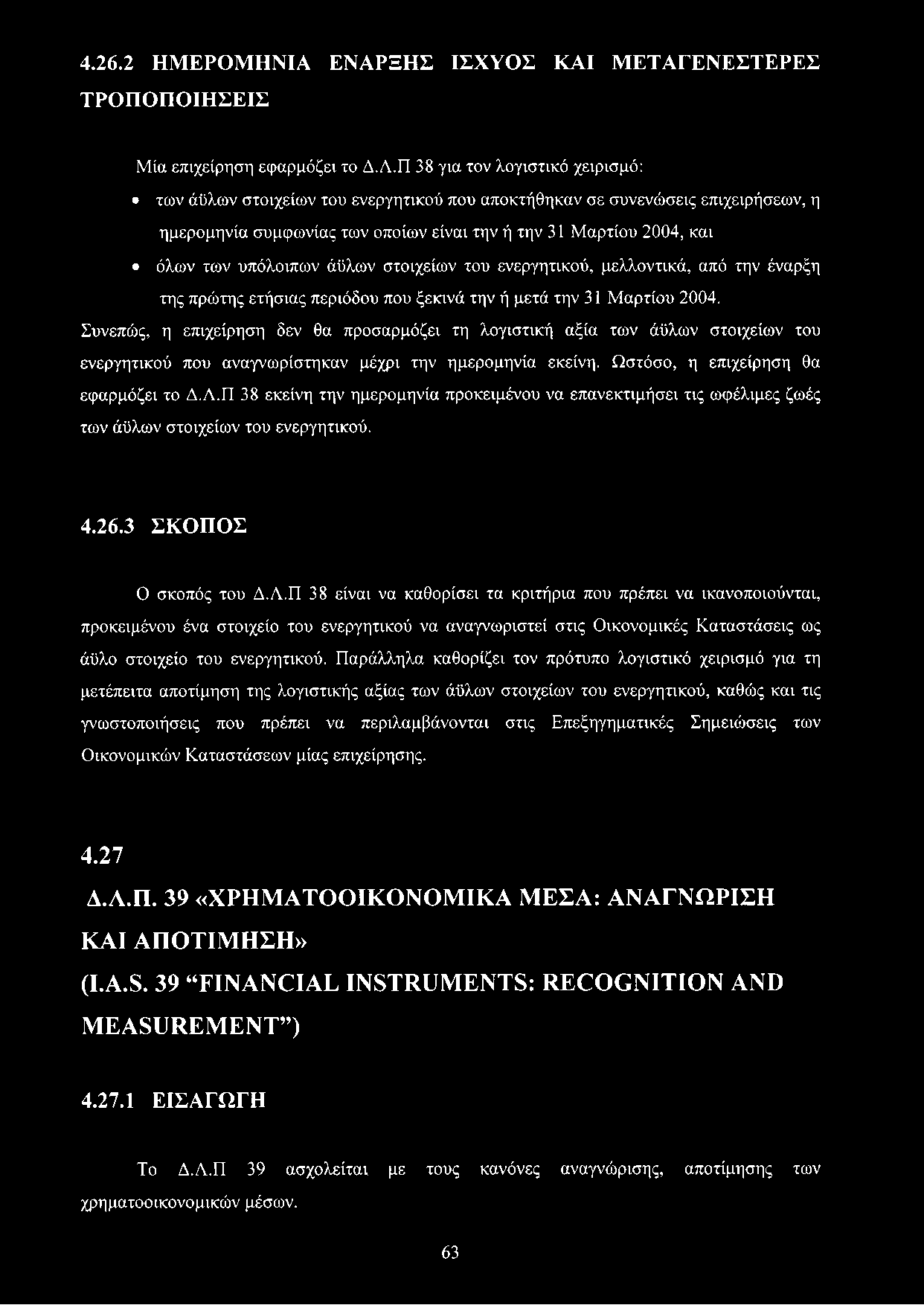 υπόλοιπων άϋλων στοιχείων του ενεργητικού, μελλοντικά, από την έναρξη της πρώτης ετήσιας περιόδου που ξεκινά την ή μετά την 31 Μαρτίου 2004.