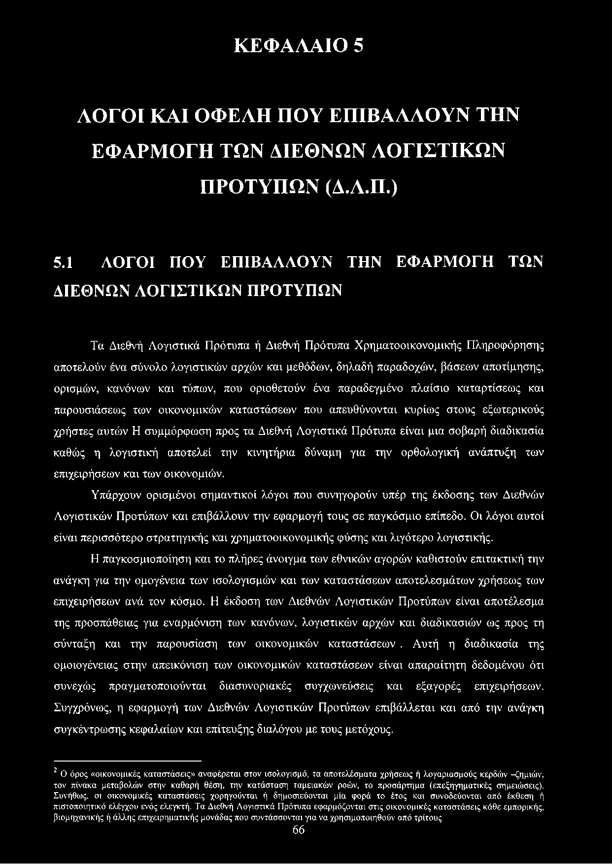 δηλαδή παραδοχών, βάσεων αποτίμησης, ορισμών, κανόνων και τύπων, που οριοθετούν ένα παραδεγμένο πλαίσιο καταρτίσεως και παρουσιάσεως των οικονομικών καταστάσεων που απευθύνονται κυρίως στους