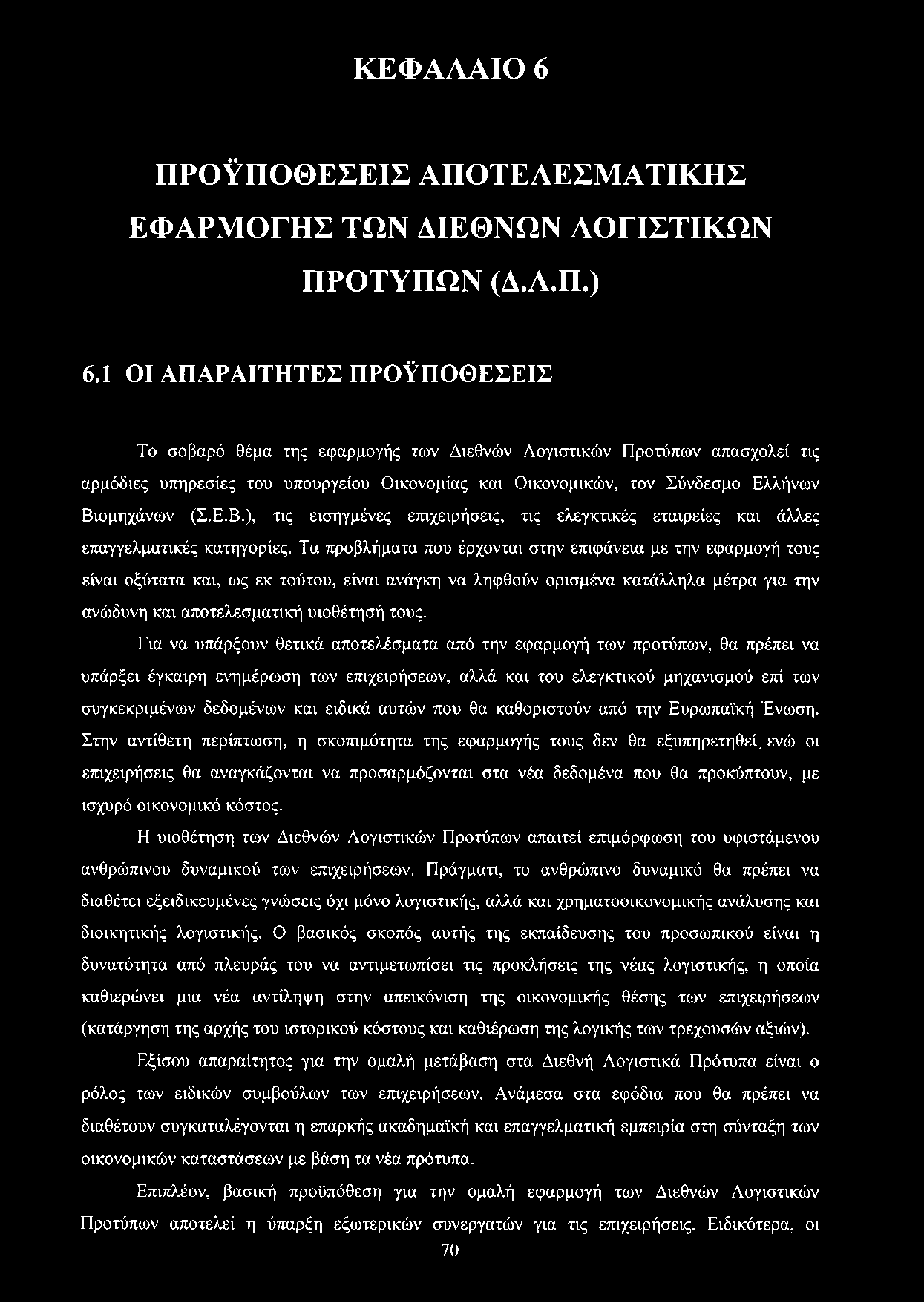 (Σ.Ε.Β.), τις εισηγμένες επιχειρήσεις, τις ελεγκτικές εταιρείες και άλλες επαγγελματικές κατηγορίες.