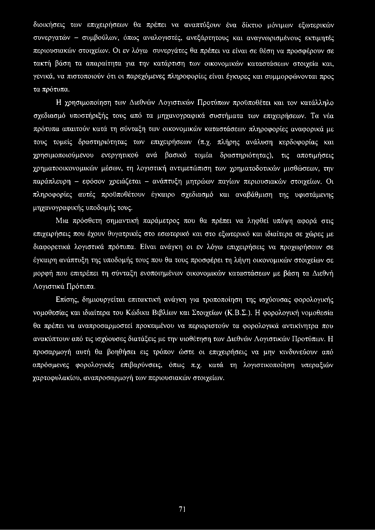 πληροφορίες είναι έγκυρες και συμμορφώνονται προς τα πρότυπα.