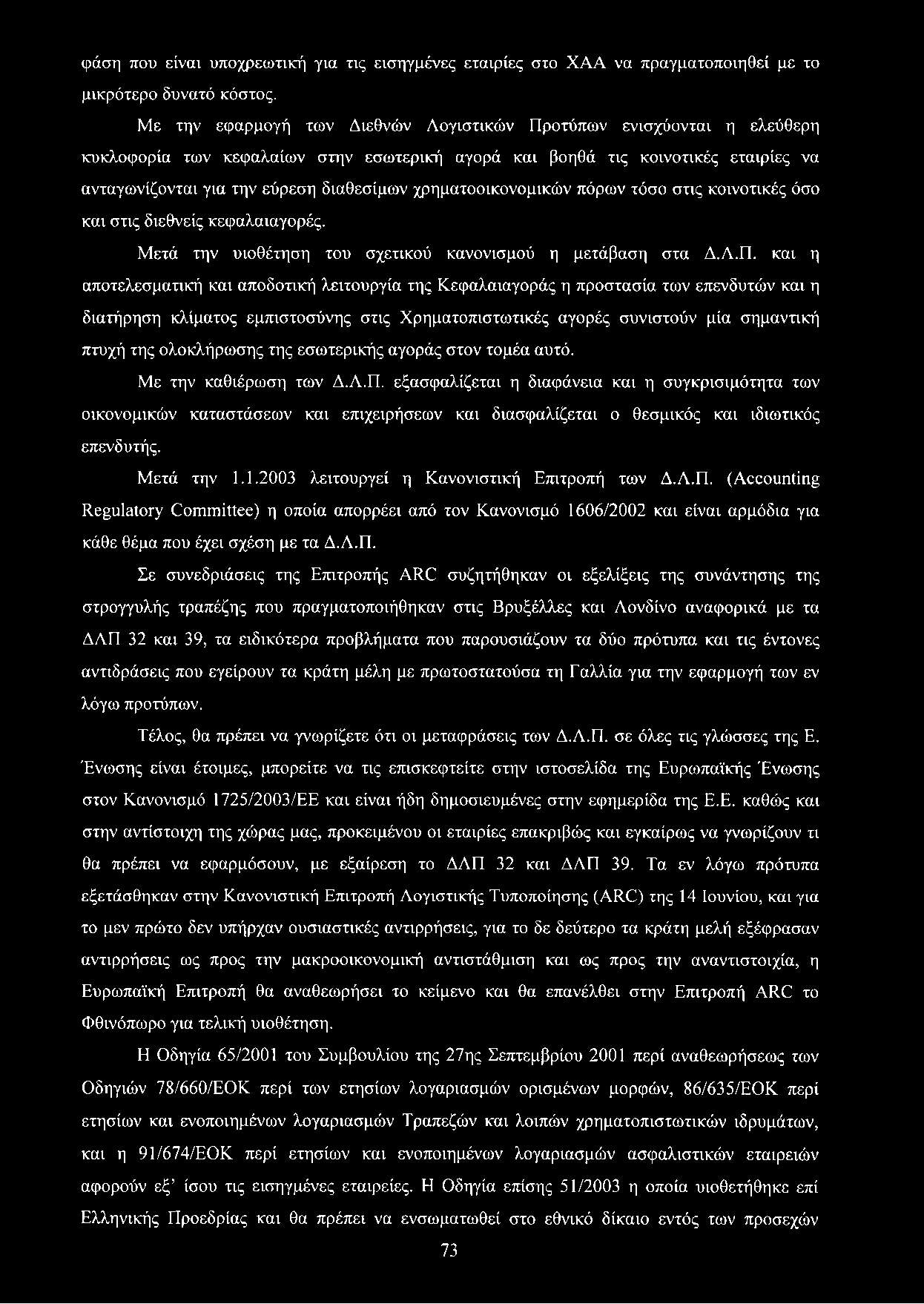χρηματοοικονομικών πόρων τόσο στις κοινοτικές όσο και στις διεθνείς κεφαλαιαγορές. Μετά την υιοθέτηση του σχετικού κανονισμού η μετάβαση στα Δ.Λ.Π.