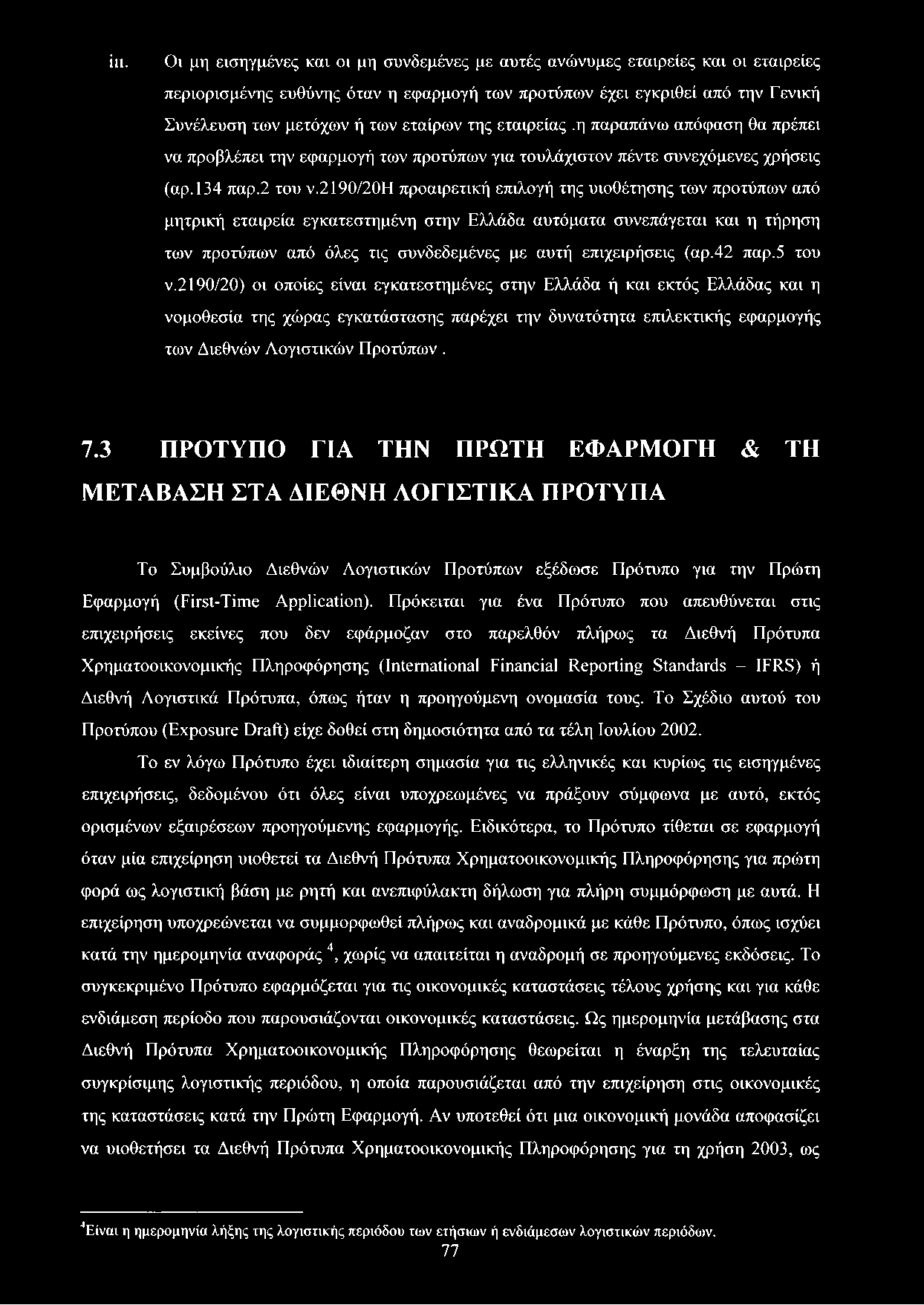 2190/20η προαιρετική επιλογή της υιοθέτησης των προτύπων από μητρική εταιρεία εγκατεστημένη στην Ελλάδα αυτόματα συνεπάγεται και η τήρηση των προτύπων από όλες τις συνδεδεμένες με αυτή επιχειρήσεις