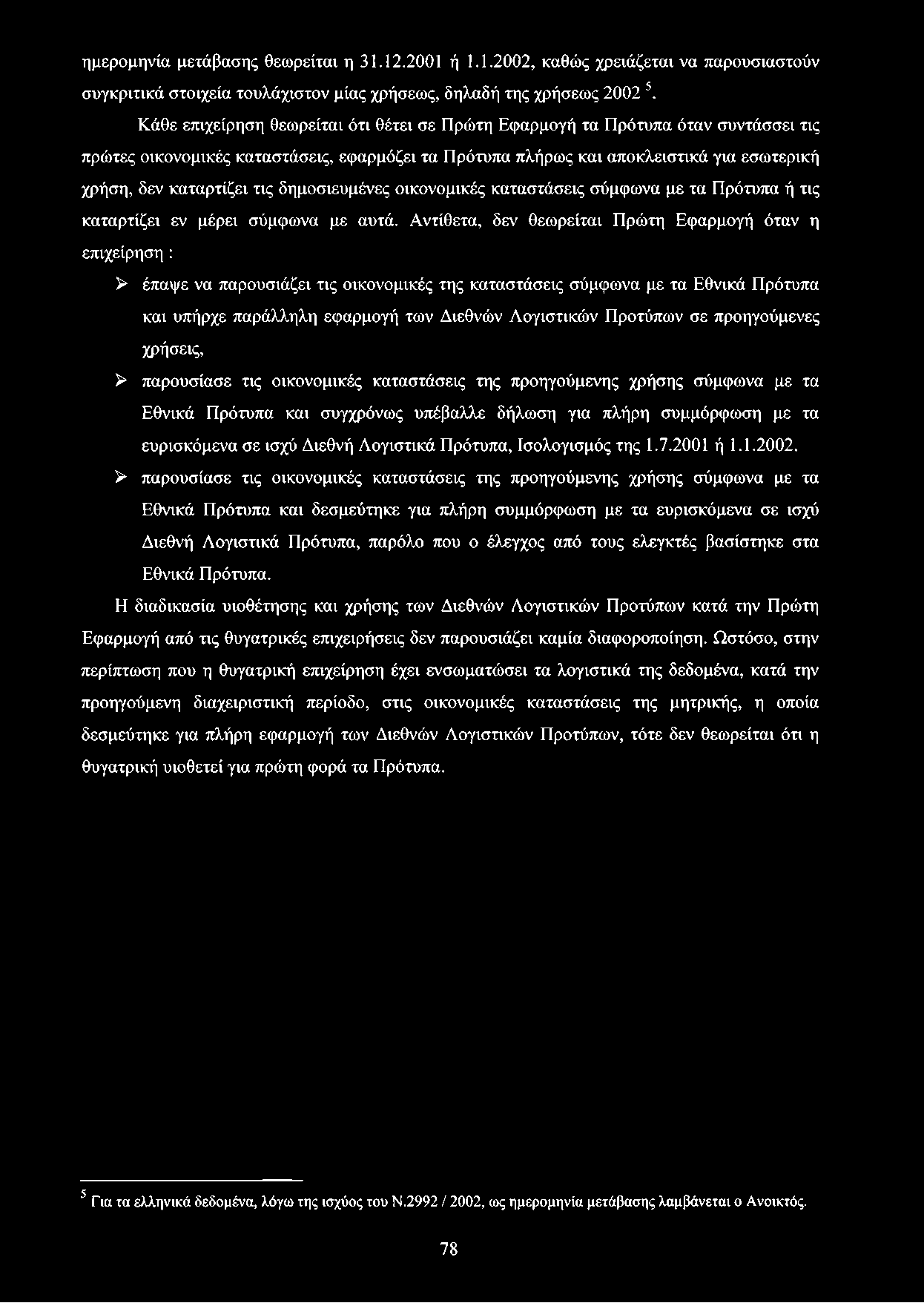 τις δημοσιευμένες οικονομικές καταστάσεις σύμφωνα με τα Πρότυπα ή τις καταρτίζει εν μέρει σύμφωνα με αυτά.