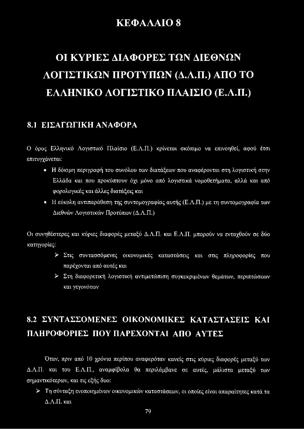 του συνόλου των διατάξεων που αναφέρονται στη λογιστική στην Ελλάδα και που προκύπτουν όχι μόνο από λογιστικά νομοθετήματα, αλλά και από φορολογικές και άλλες διατάξεις και Η εύκολη αντιπαράθεση της