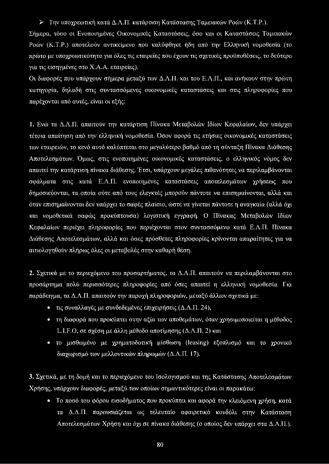 ). Σήμερα, τόσο οι Ενοποιημένες Οικονομικές Καταστάσεις, όσο και οι Καταστάσεις Ταμειακών Ρο) αποτελούν αντικείμενο που καλύφθηκε ήδη από την Ελληνική νομοθεσία (το πρώτο με υποχρεωτικότητα για όλες