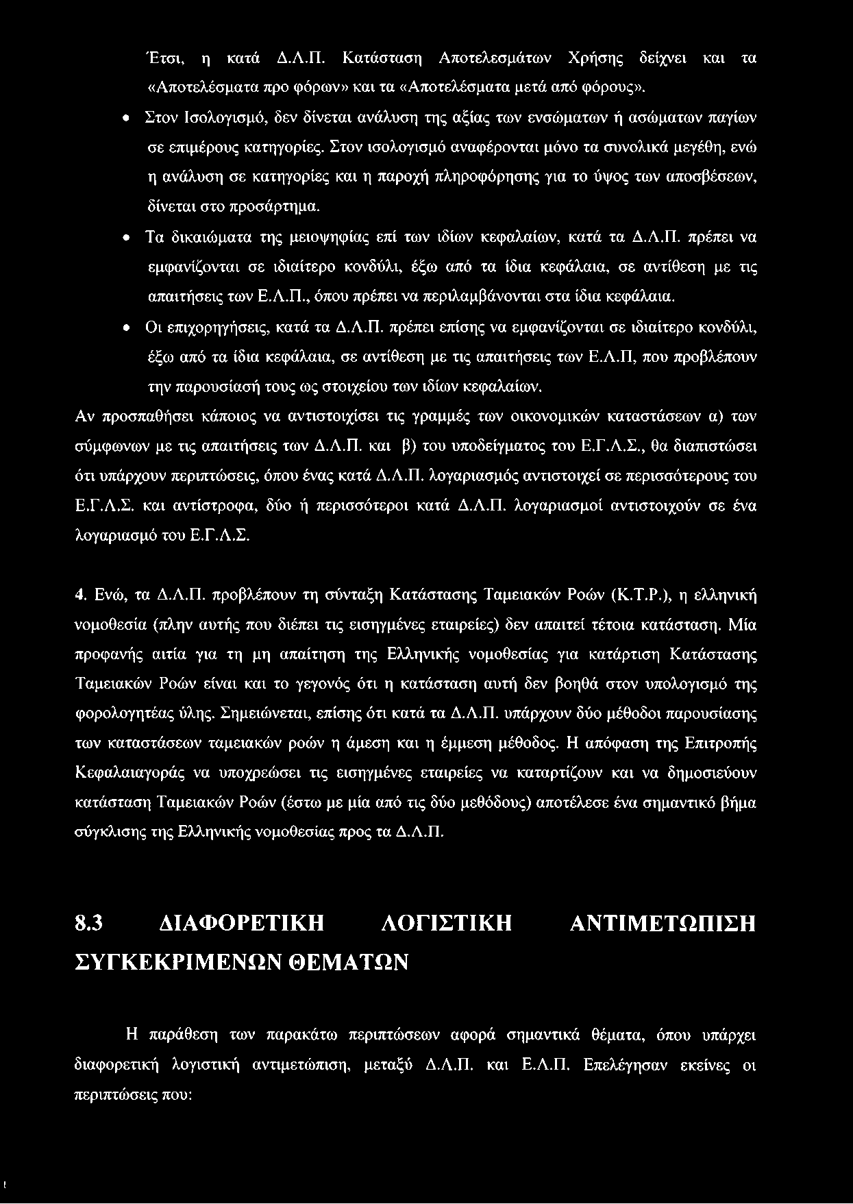 Στον ισολογισμό αναφέρονται μόνο τα συνολικά μεγέθη, ενώ η ανάλυση σε κατηγορίες και η παροχή πληροφόρησης για το ύψος των αποσβέσεων, δίνεται στο προσάρτημα.
