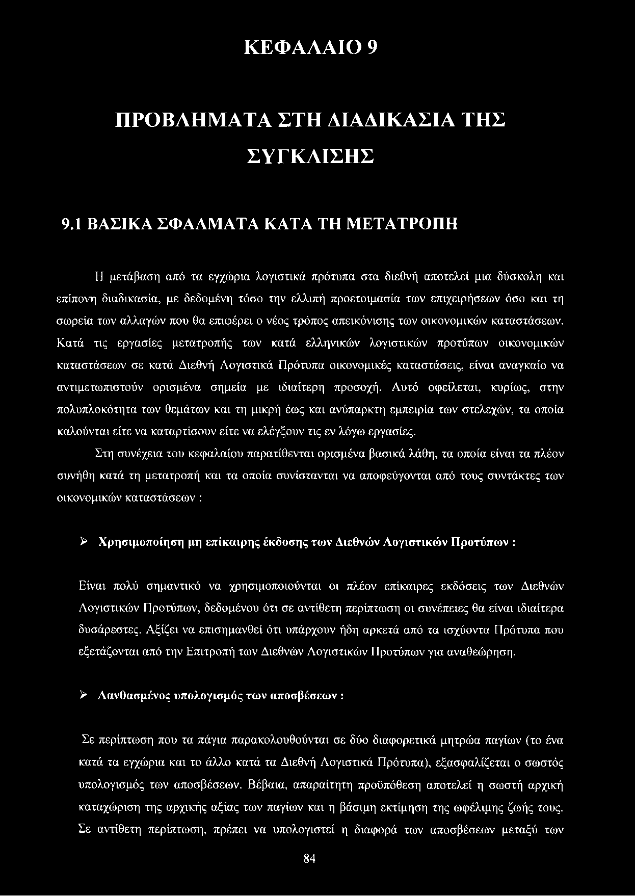 και τη σωρεία των αλλαγών που θα επιφέρει ο νέος τρόπος απεικόνισης των οικονομικών καταστάσεων.