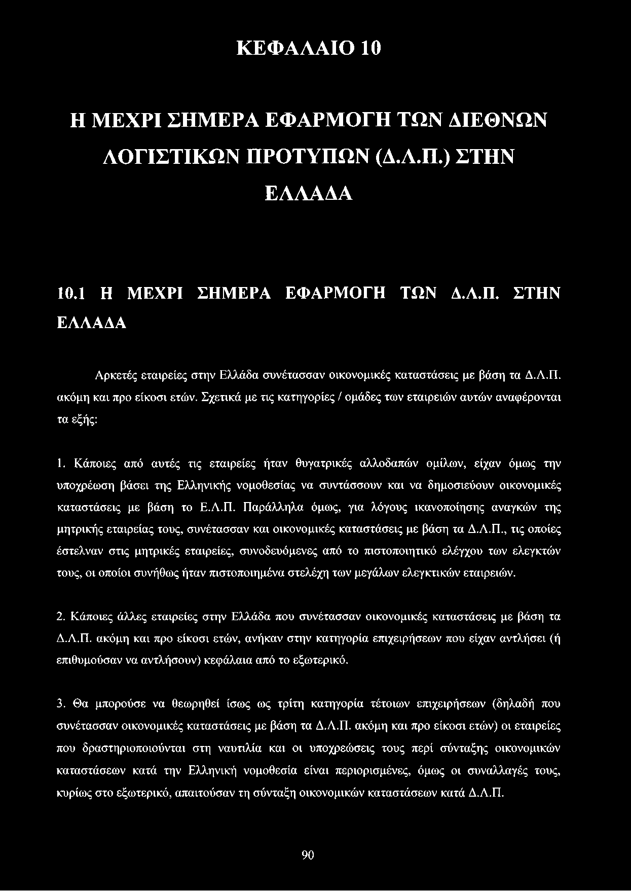 Κάποιες από αυτές τις εταιρείες ήταν θυγατρικές αλλοδαπών ομίλων, είχαν όμως την υποχρέωση βάσει της Ελληνικής νομοθεσίας να συντάσσουν και να δημοσιεύουν οικονομικές καταστάσεις με βάση το Ε.Λ.Π.