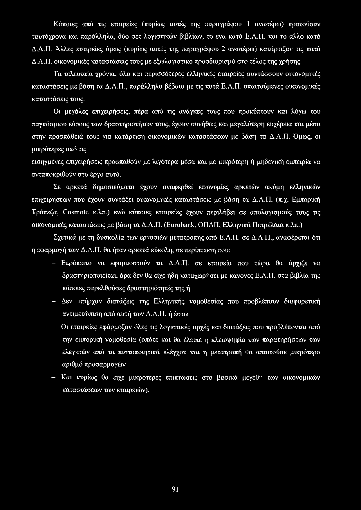 Τα τελευταία χρόνια, όλο και περισσότερες ελληνικές εταιρείες συντάσσουν οικονομικές καταστάσεις με βάση τα Δ.Λ.Π., παράλληλα βέβαια με τις κατά Ε.Λ.Π. απαιτούμενες οικονομικές καταστάσεις τους.