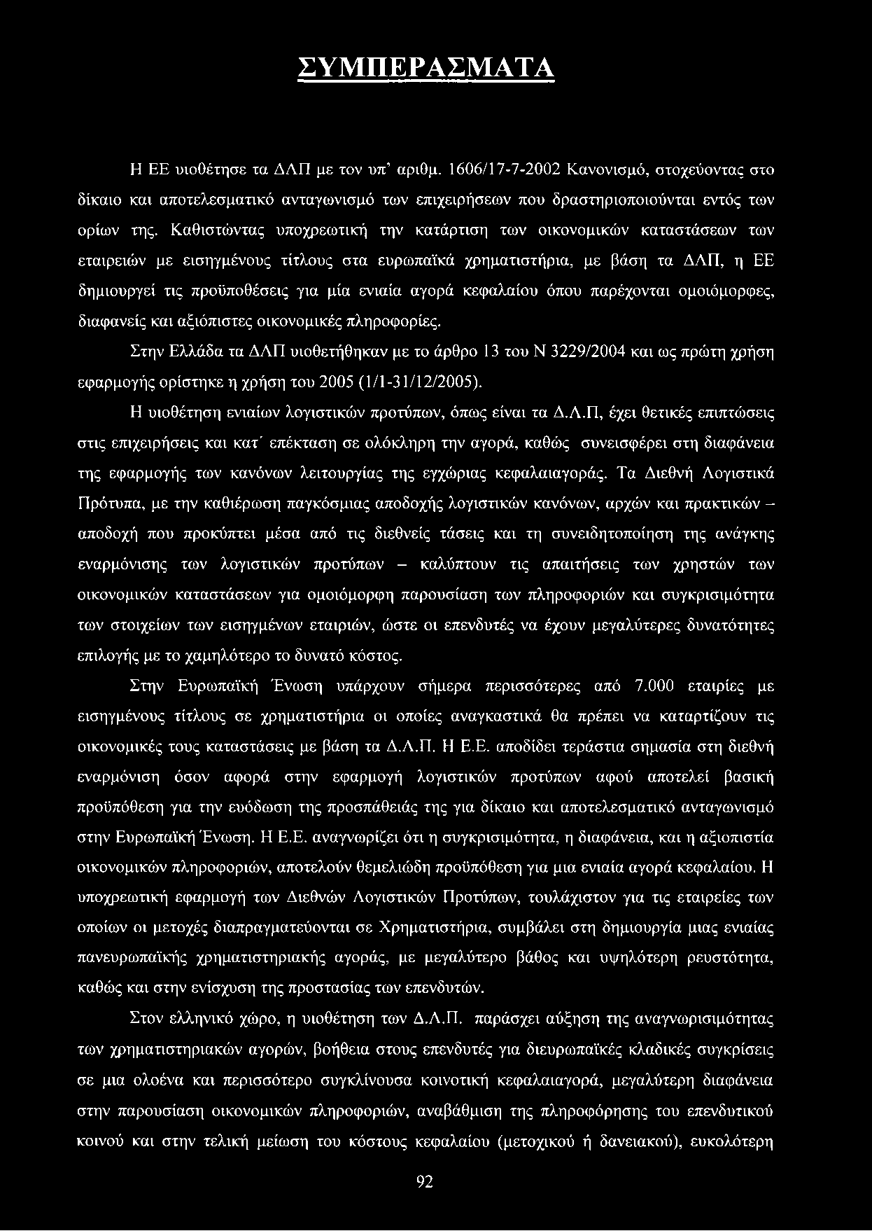 αγορά κεφαλαίου όπου παρέχονται ομοιόμορφες, διαφανείς και αξιόπιστες οικονομικές πληροφορίες.