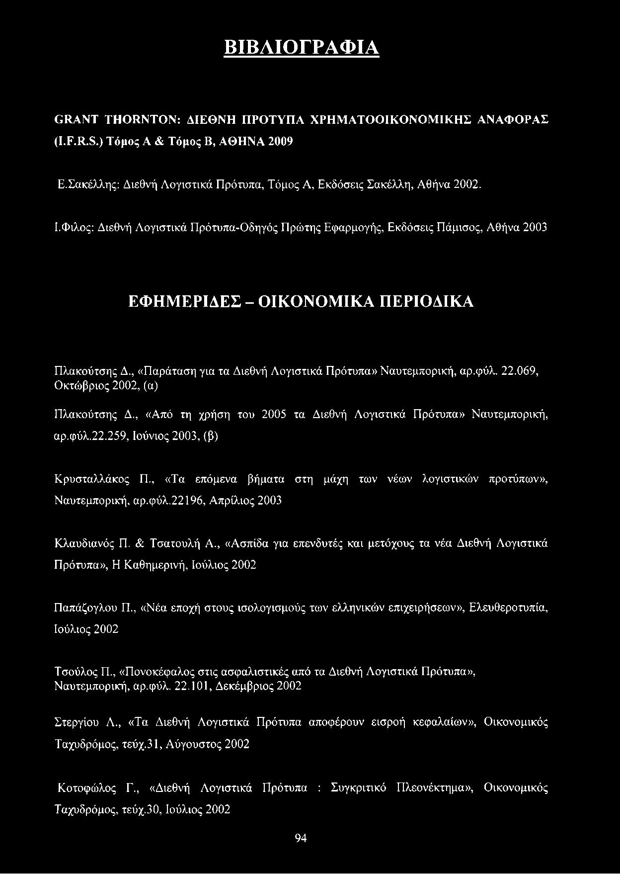 22.069, Οκτώβριος 2002, (α) Πλακούτσης Δ., «Από τη χρήση του 2005 τα Διεθνή Λογιστικά Πρότυπα» Ναυτεμπορική, αρ.φύλ.22.259, Ιούνιος 2003, (β) Κρυσταλλάκος Π.