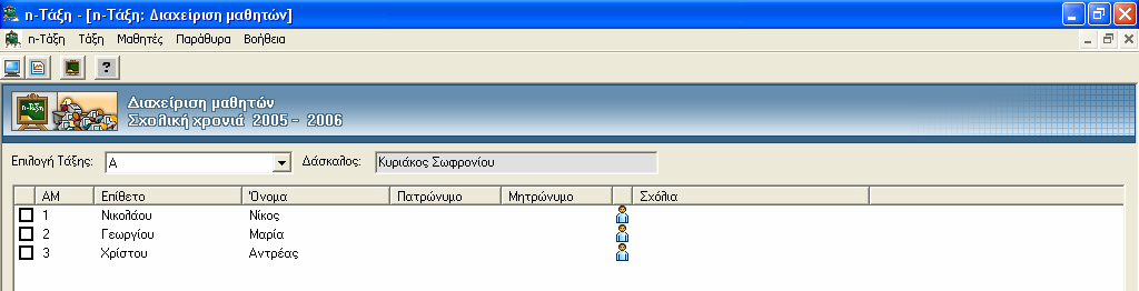 Αφού τελειώσουμε, πατούμε «κλείσιμο» Εδώ τελειώνει το βήμα1. Έχουμε έτοιμη την λίστα με τους μαθητές. Αυτή η διαδικασία δεν θα χρειαστεί να ξαναγίνει.