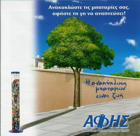 κ.α. Τοποθέτηση στο σχολείο κάδων ανακύκλωσης µπαταριών ΑΦΗΣ εντός κάποιων τάξεων και κάδων ανακύκλωσης χαρτιού, πλαστικού και ηλεκτρικών µικροσυσκευών στους διαδρόµους και στην αυλή του σχολείου.