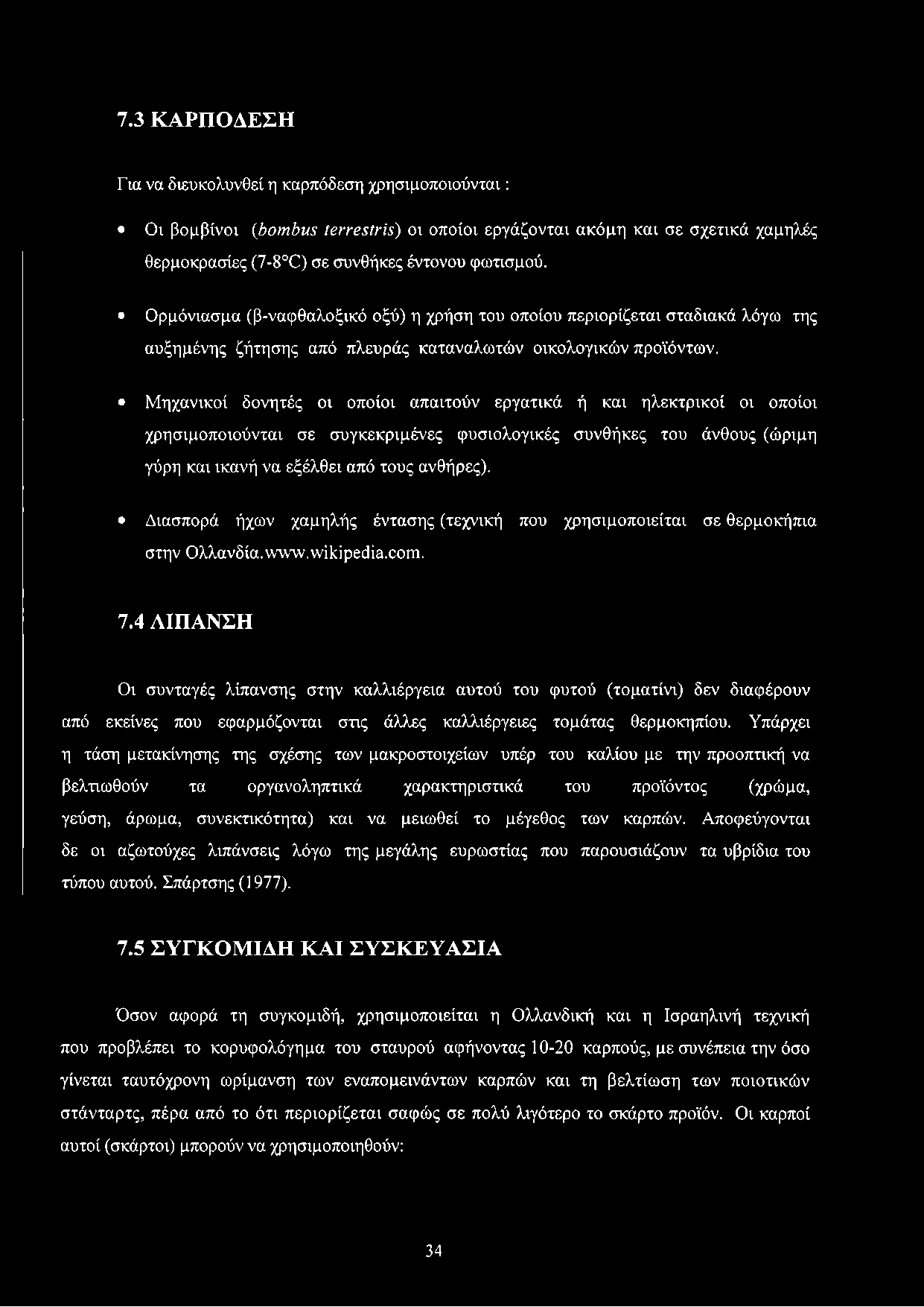 Μηχανικοί δονητές οι οποίοι απαιτούν εργατικά ή και ηλεκτρικοί οι οποίοι χρησιμοποιούνται σε συγκεκριμένες φυσιολογικές συνθήκες του άνθους (ώριμη γύρη και ικανή να εξέλθει από τους ανθήρες).