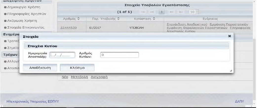 Πατάτε πάλι «υποβολή», σας εµφανίζει ένα µήνυµα ότι «η κατάσταση υποβολής έχει µεταβληθεί», στο οποίο πατάτε «οκ». Εµφανίζεται η προηγούµενη καρτέλα µε τις επιλογές που βλέπετε στην εικόνα 16.