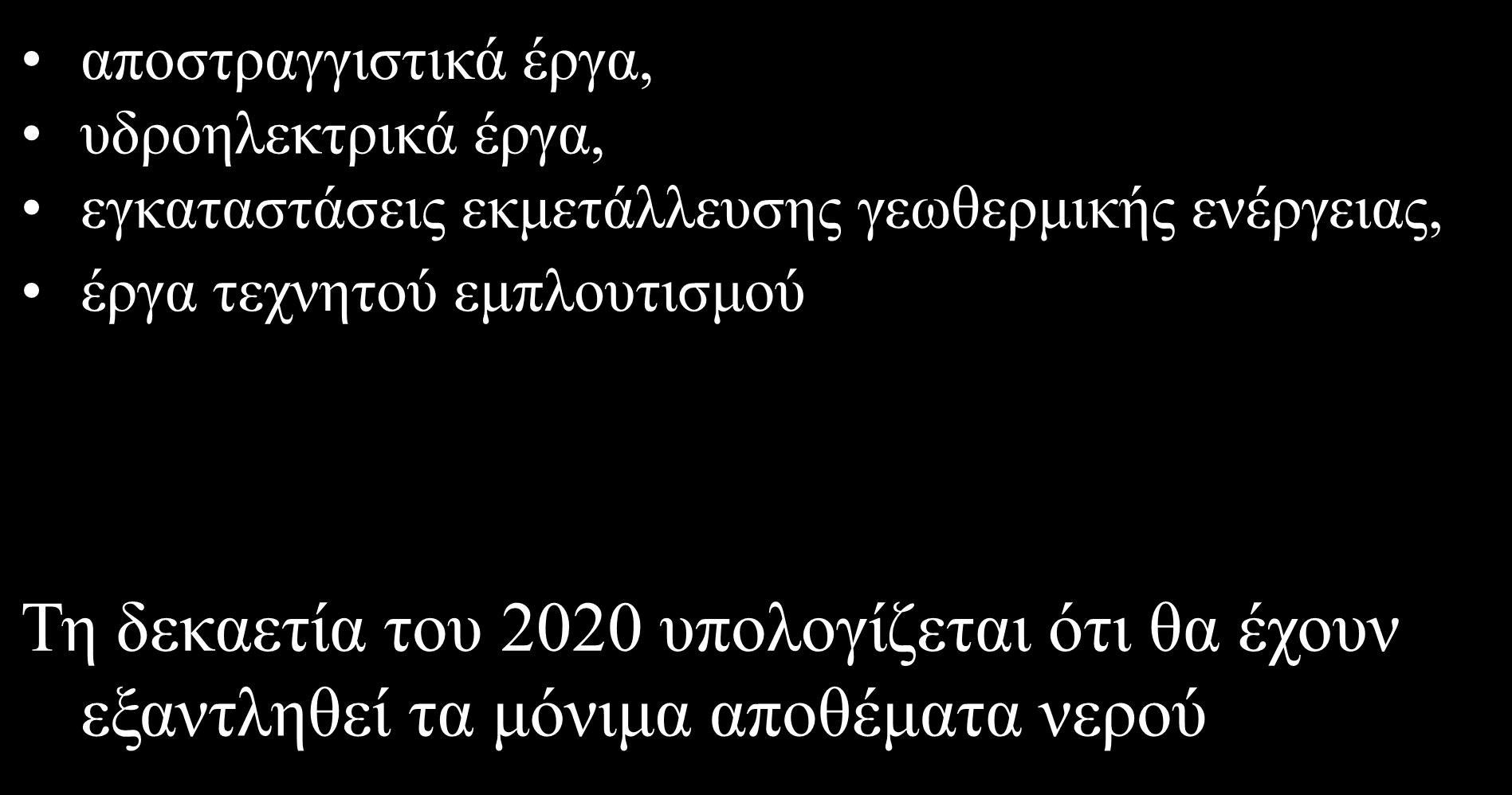 αποστραγγιστικά έργα, υδροηλεκτρικά έργα, εγκαταστάσεις εκμετάλλευσης γεωθερμικής ενέργειας, έργα