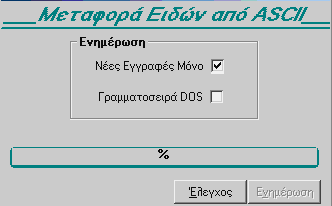 txt υπάρχουν ήδη στην εταιρία στην οποία κάνετε την εισαγωγή τότε: Αφήστε κενό το check box «Νέες Εγγραφές Μόνο» αν θέλετε να ενημερωθούν ΟΛΑ τα είδη.