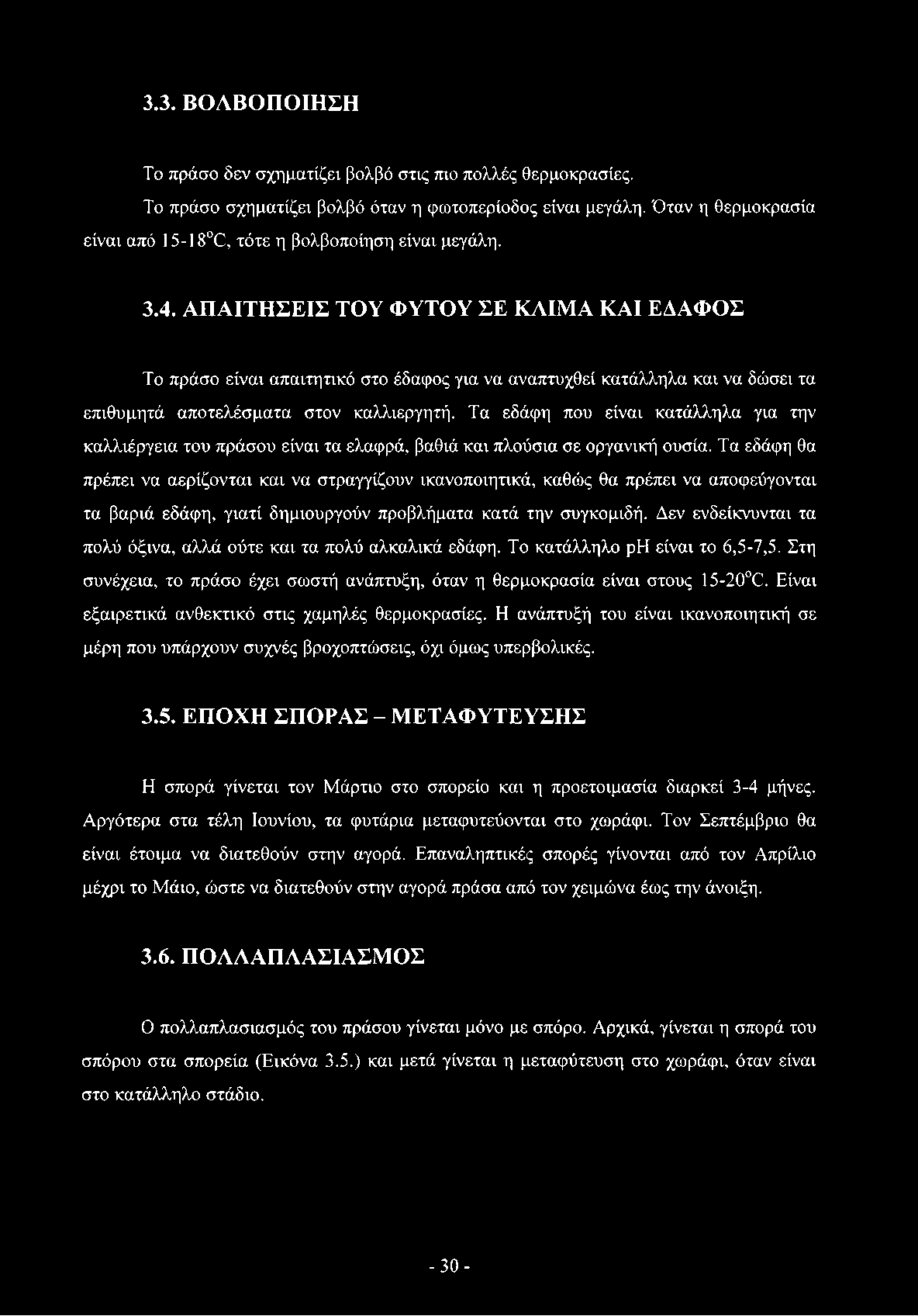 ΑΠΑΙΤΗΣΕΙΣ ΤΟΥ ΦΥΤΟΥ ΣΕ ΚΛΙΜΑ ΚΑΙ ΕΔΑΦΟΣ Το πράσο είναι απαιτητικό στο έδαφος για να αναπτυχθεί κατάλληλα και να δώσει τα επιθυμητά αποτελέσματα στον καλλιεργητή.