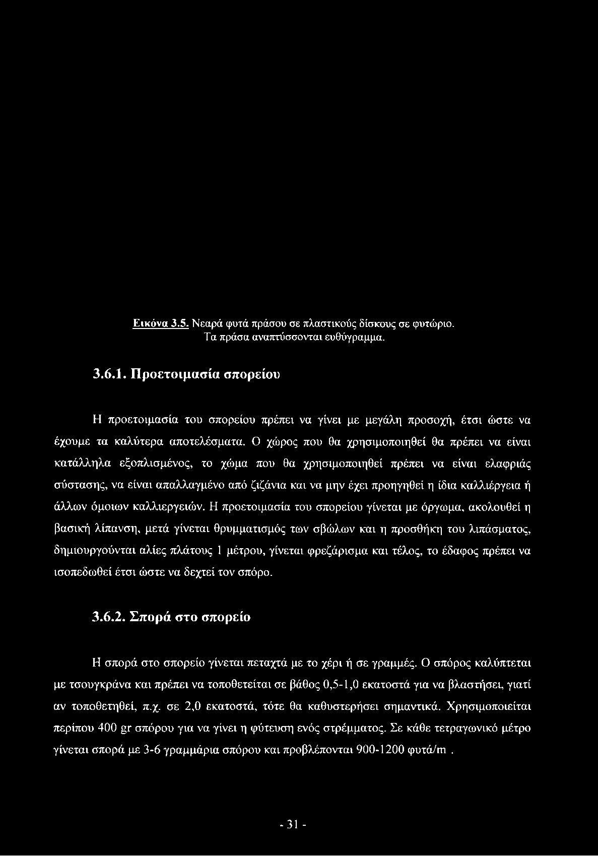 Ο χώρος που θα χρησιμοποιηθεί θα πρέπει να είναι κατάλληλα εξοπλισμένος, το χώμα που θα χρησιμοποιηθεί πρέπει να είναι ελαφριάς σύστασης, να είναι απαλλαγμένο από ζιζάνια και να μην έχει προηγηθεί η