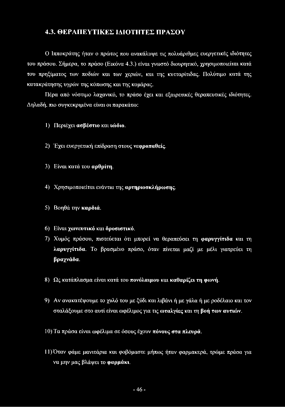 Δηλαδή, πιο συγκεκριμένα είναι οι παρακάτω: 1) Περιέχει ασβέστιο και ιώδιο. 2) Έχει ευεργετική επίδραση στους νεφροπαθείς. 3) Είναι κατά του αρθρίτη. 4) Χρησιμοποιείται ενάντια της αρτηριοσκλήρωσης.