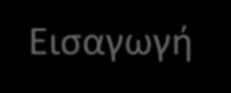 Πανεπιστήμιο Κύπρου Τμήμα Πληροφορικής Εισαγωγή