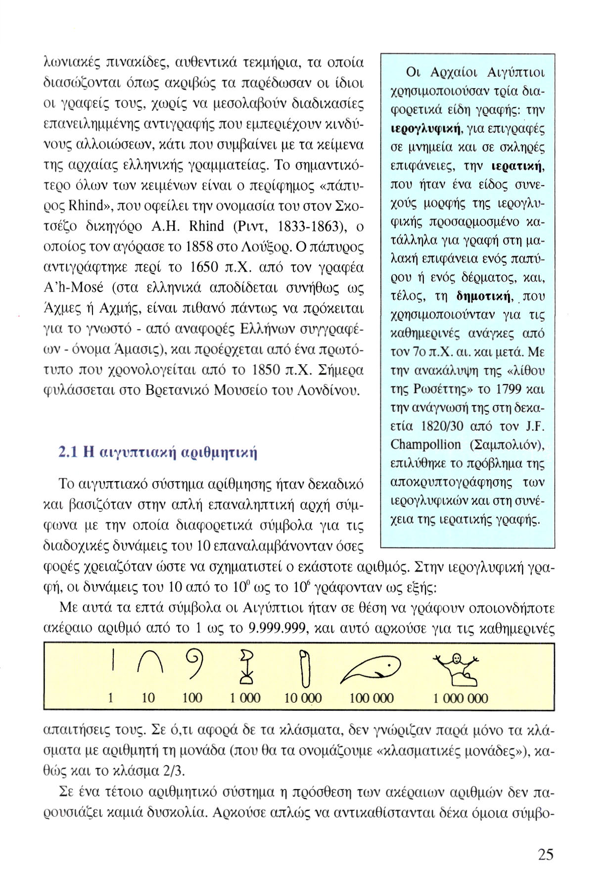 λωνιακές πινακίδες, αυθεντικά τεκμήρια, τα οποία διασώζονται όπως ακριβώς τα παρέδωσαν οι ίδιοι οι γραφείς τους, χωρίς να μεσολαβούν διαδικασίες επανειλημμένης αντιγραφής που εμπεριέχουν κινδύνους