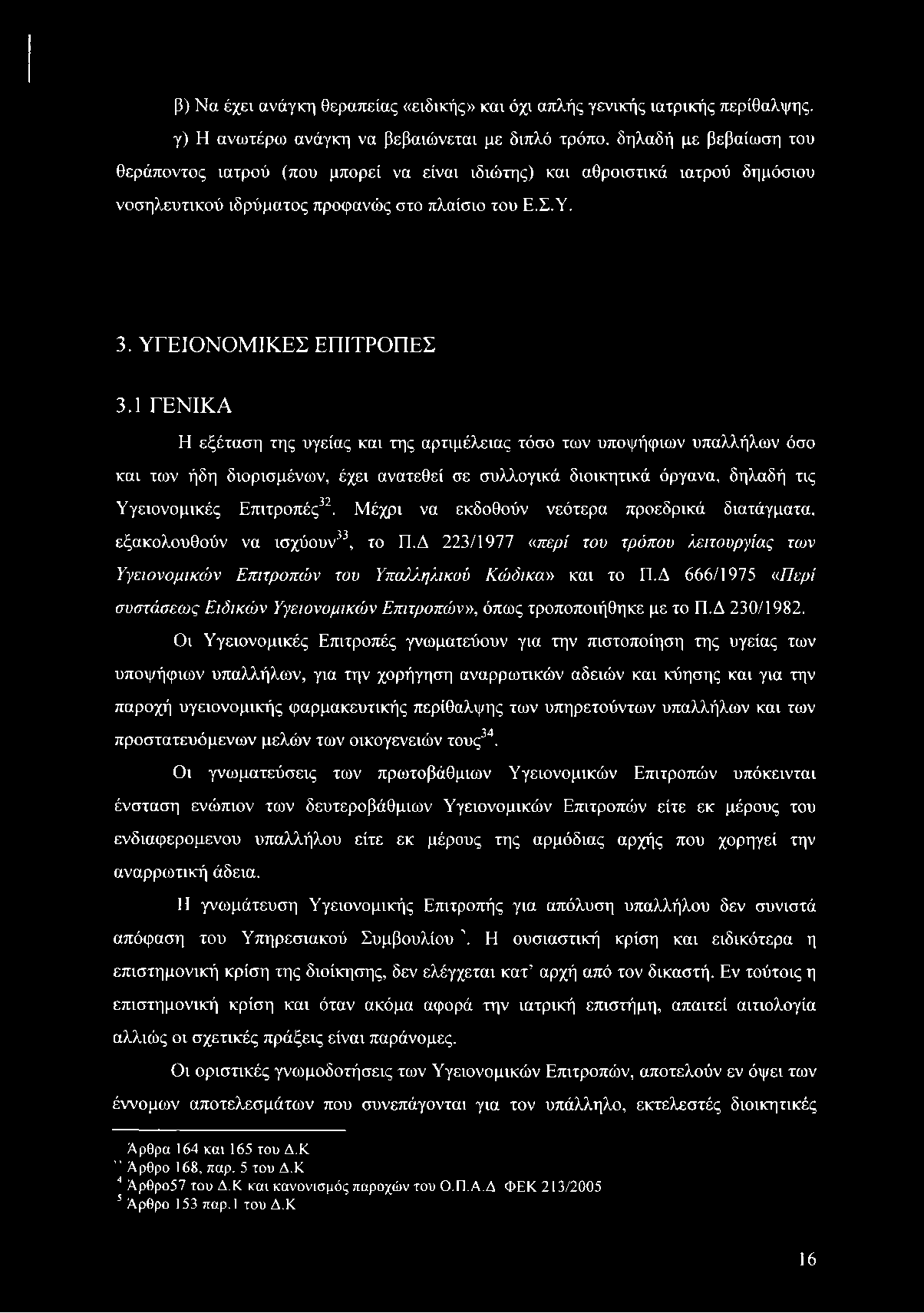 1 ΓΕΝΙΚΑ Η εξέταση της υγείας και της αρτιμέλειας τόσο των υποψήφιων υπαλλήλων όσο και των ήδη διορισμένων, έχει ανατεθεί σε συλλογικά διοικητικά όργανα, δηλαδή τις Υγειονομικές Επιτροπές32.