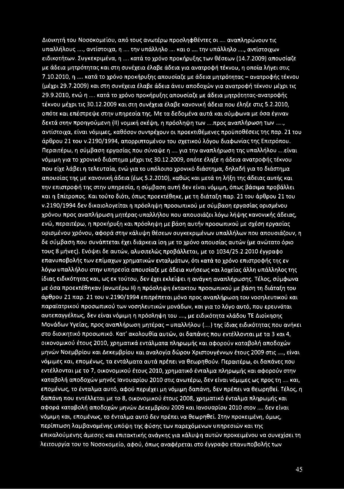 .. κατά το χρόνο π ροκήρυξης απούσιαζε με άδεια μητρότητα ς - ανατροφ ής τέκνου (μέχρι 29.7.2009) και στη συνέχεια έλαβε άδεια άνευ α π οδο χώ ν για ανατροφ ή τέκνου μέχρι τις 29.9.2010, ενώ η.