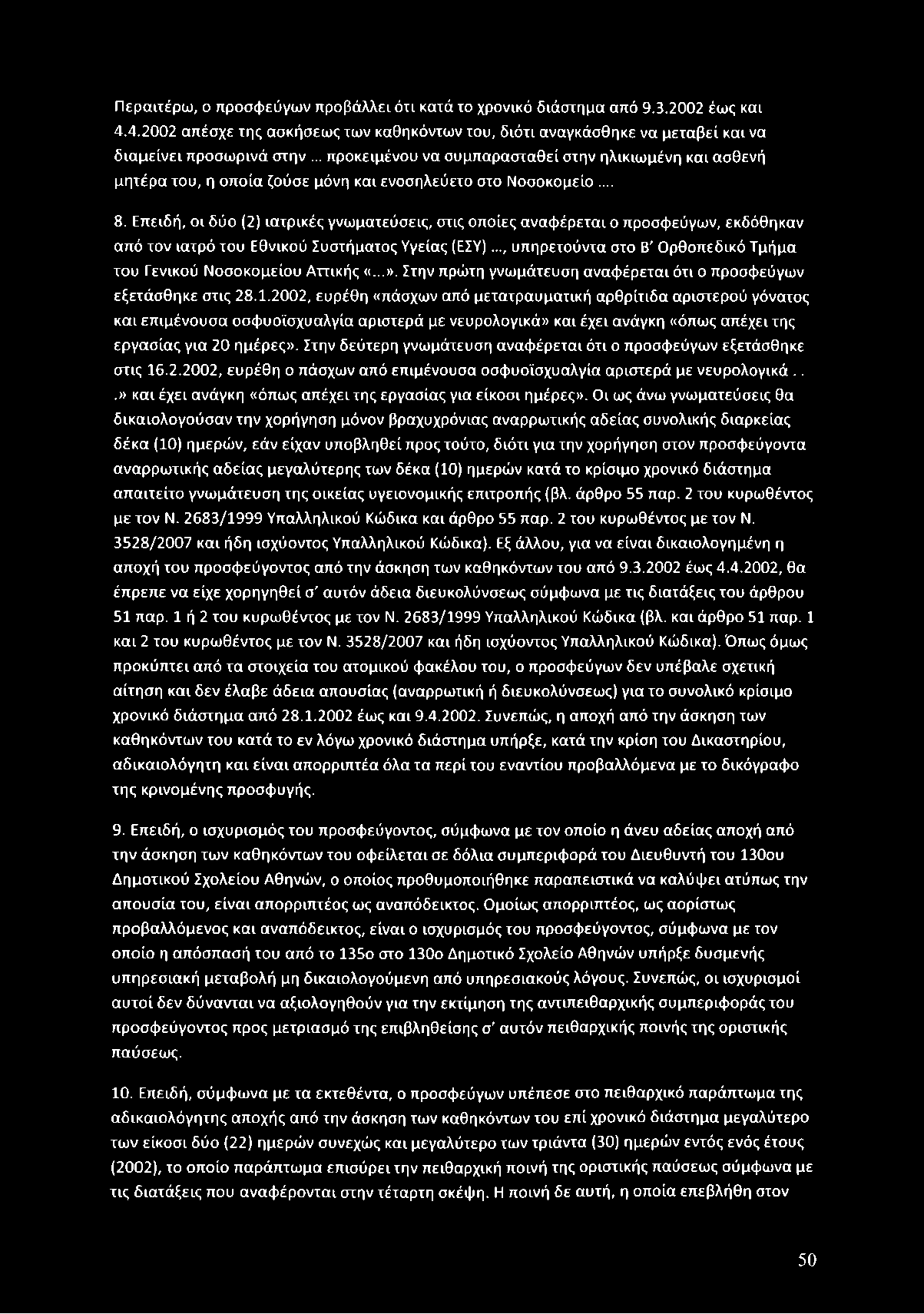 .. προκειμένου να συμπαραστα θεί στην ηλικιω μένη και ασθενή μη τέρα του, η ο π ο ία ζούσε μόνη και ενοσηλεύετο στο Ν οσοκομείο... 8.