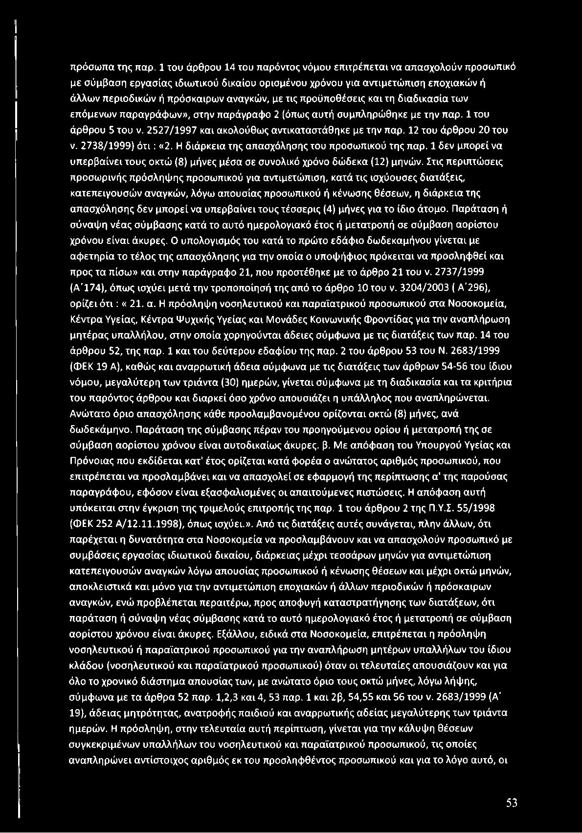 ρόσκα ιρω ν αναγκώ ν, με τις π ροϋποθέσεις και τη διαδικα σία τω ν επ ό μ ενω ν π α ρα γρά φ ω ν», στην παράγραφο 2 (όπω ς αυτή συμπληρώ θηκε με την παρ. 1 του άρθρου 5 του ν.