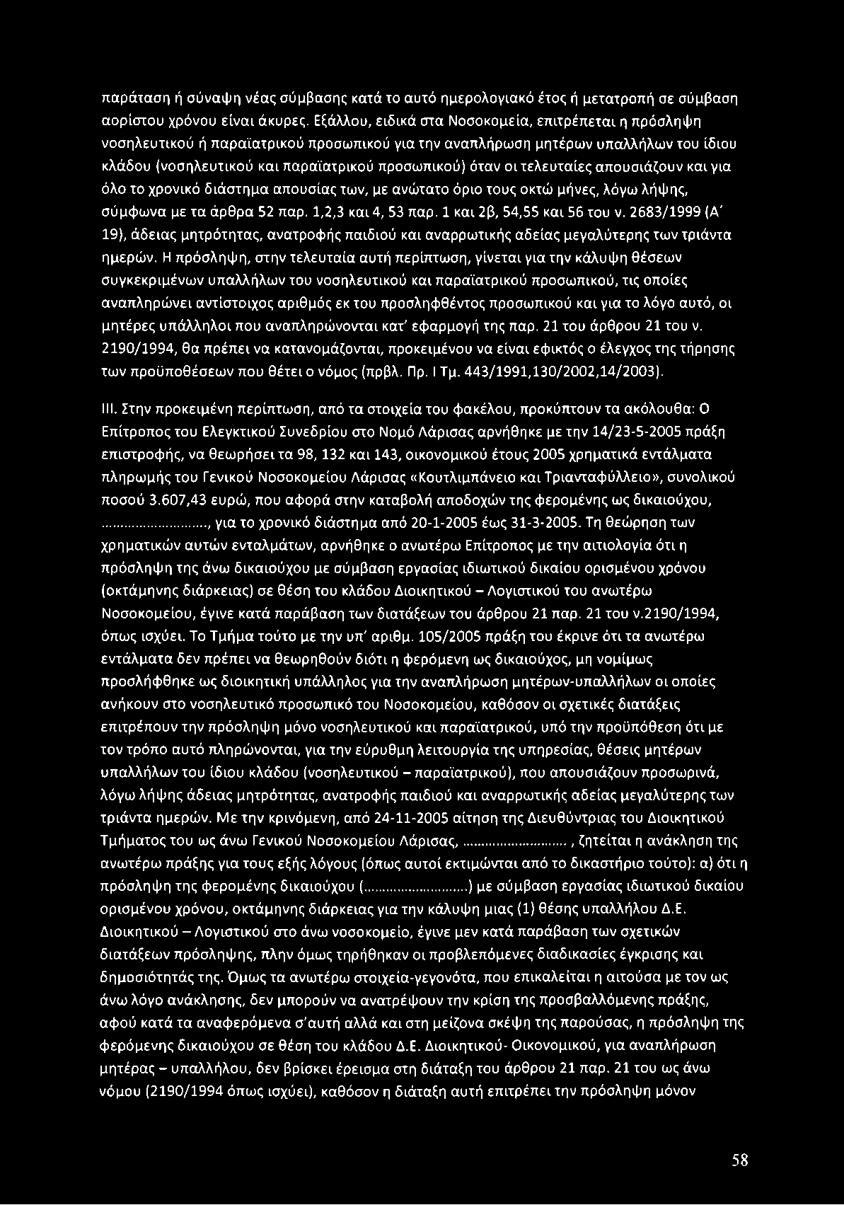 προσω πικού) όταν οι τελευ τα ίες α πουσιά ζουν και για όλο το χρονικό δ ιά σ τη μ α α πουσίας τω ν, με ανώ τατο όριο τους οκτώ μήνες, λόγω λήψ ης, σύμφ ω να με τα ά ρθ ρα 52 παρ. 1,2,3 και 4, 53 παρ.