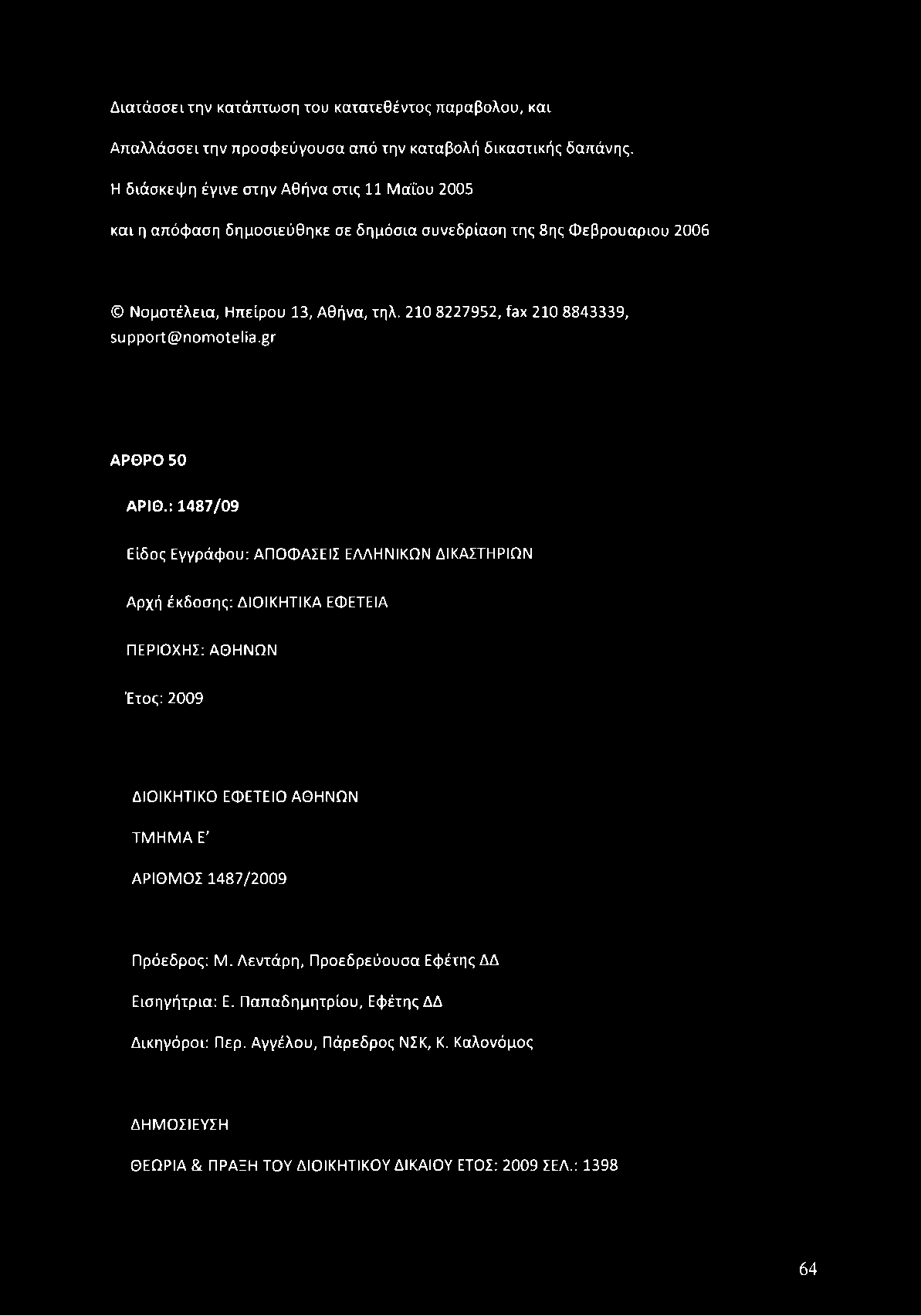 210 8227952, fax 210 8843339, su p p o rt@ n o m o telia.gr ΑΡΘΡΟ 50 ΑΡΙΘ.