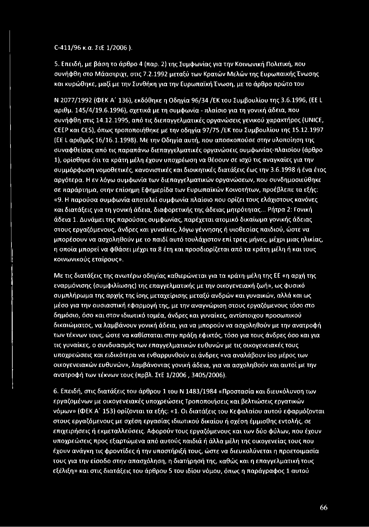 της Συμφ ω νίας για τη ν Κοινω νική Πολιτική, που συνήφ θη στο Μ άαστριχτ, στις 7.2.