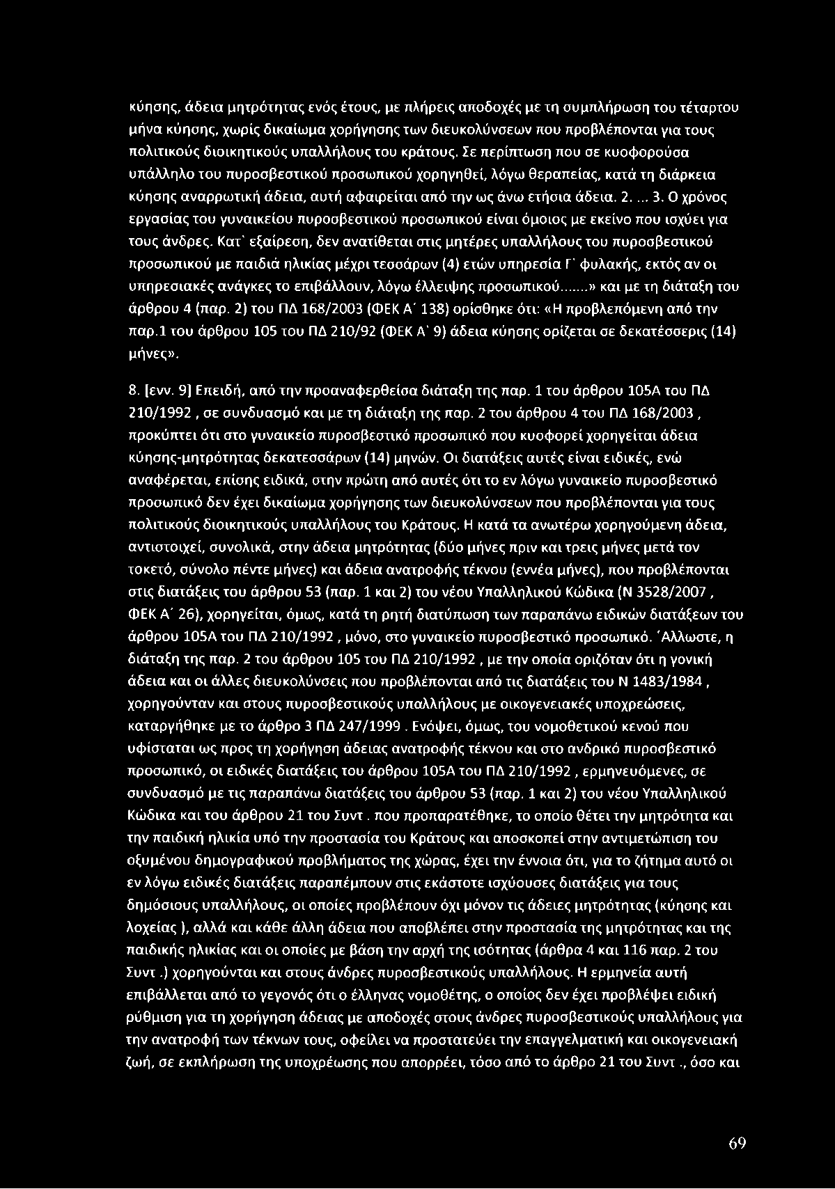 Σε περίπτω ση που σε κυοφ ορούσα υπάλληλο του πυροσβεστικο ύ προσω πικού χορηγηθεί, λόγω θεραπείας, κατά τη διάρκεια κύησης α να ρρω τική άδεια, αυτή α φ α ιρείτα ια π ό την ως άνω ετήσια άδεια. 2... 3.