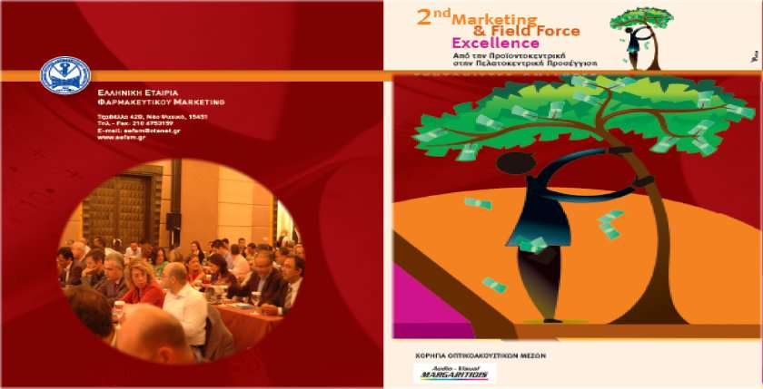 Σάββατο 15 Οκτωβρίου 2011 2η Ημερίδα Marketing & Field Force Excellence με θέμα: Από την Προϊοντοκεντρική στην Πελατοκεντρική Προσέγγιση. Στο Ledra Marriott.