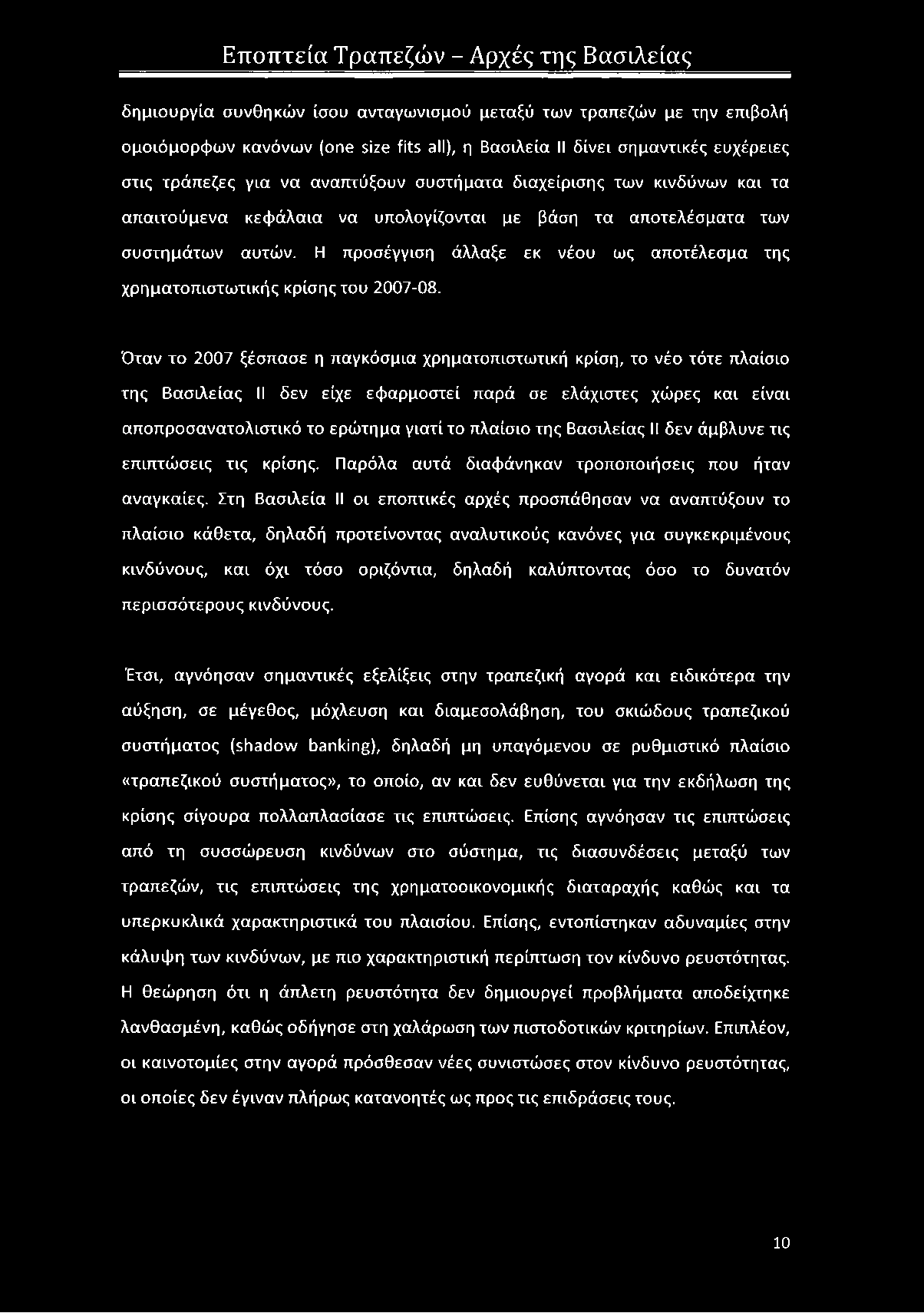 Όταν το 2007 ξέσπασε η παγκόσμια χρηματοπιστωτική κρίση, το νέο τότε πλαίσιο της Βασιλείας II δεν είχε εφαρμοστεί παρά σε ελάχιστες χώρες και είναι αποπροσανατολιστικό το ερώτημα γιατί το πλαίσιο της