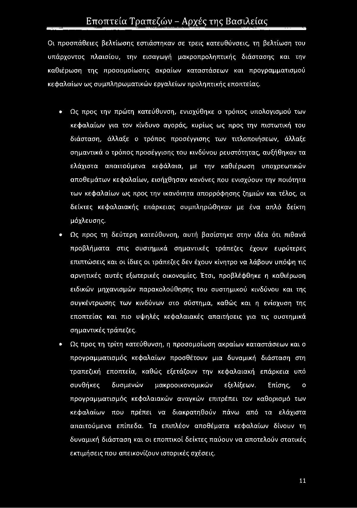 Ως προς την πρώτη κατεύθυνση, ενισχύθηκε ο τρόπος υπολογισμού των κεφαλαίων για τον κίνδυνο αγοράς, κυρίως ως προς την πιστωτική του διάσταση, άλλαξε ο τρόπος προσέγγισης των τιτλοποιήσεων, άλλαξε