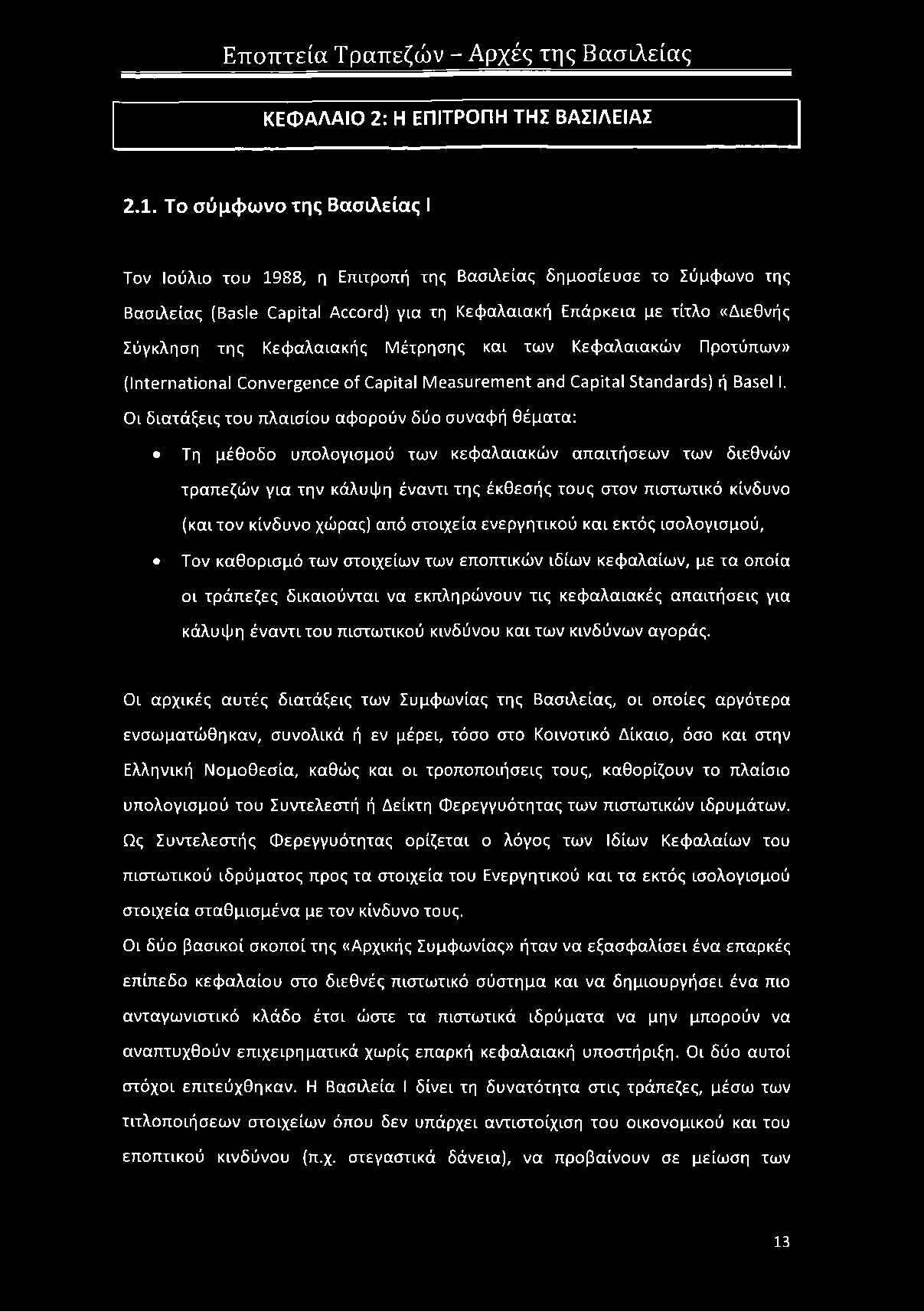 Κεφαλαιακής Μέτρησης και των Κεφαλαιακών Προτύπων» (International Convergence of Capital Measurement and Capital Standards) ή Basel I.