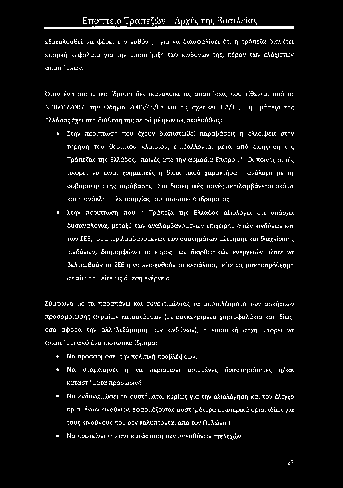 3601/2007, την Οδηγία 2006/48/ΕΚ και τις σχετικές ΠΔ/ΤΕ, η Τράπεζα της Ελλάδος έχει στη διάθεσή της σειρά μέτρων ως ακολούθως: Στην περίπτωση που έχουν διαπιστωθεί παραβάσεις ή ελλείψεις στην τήρηση